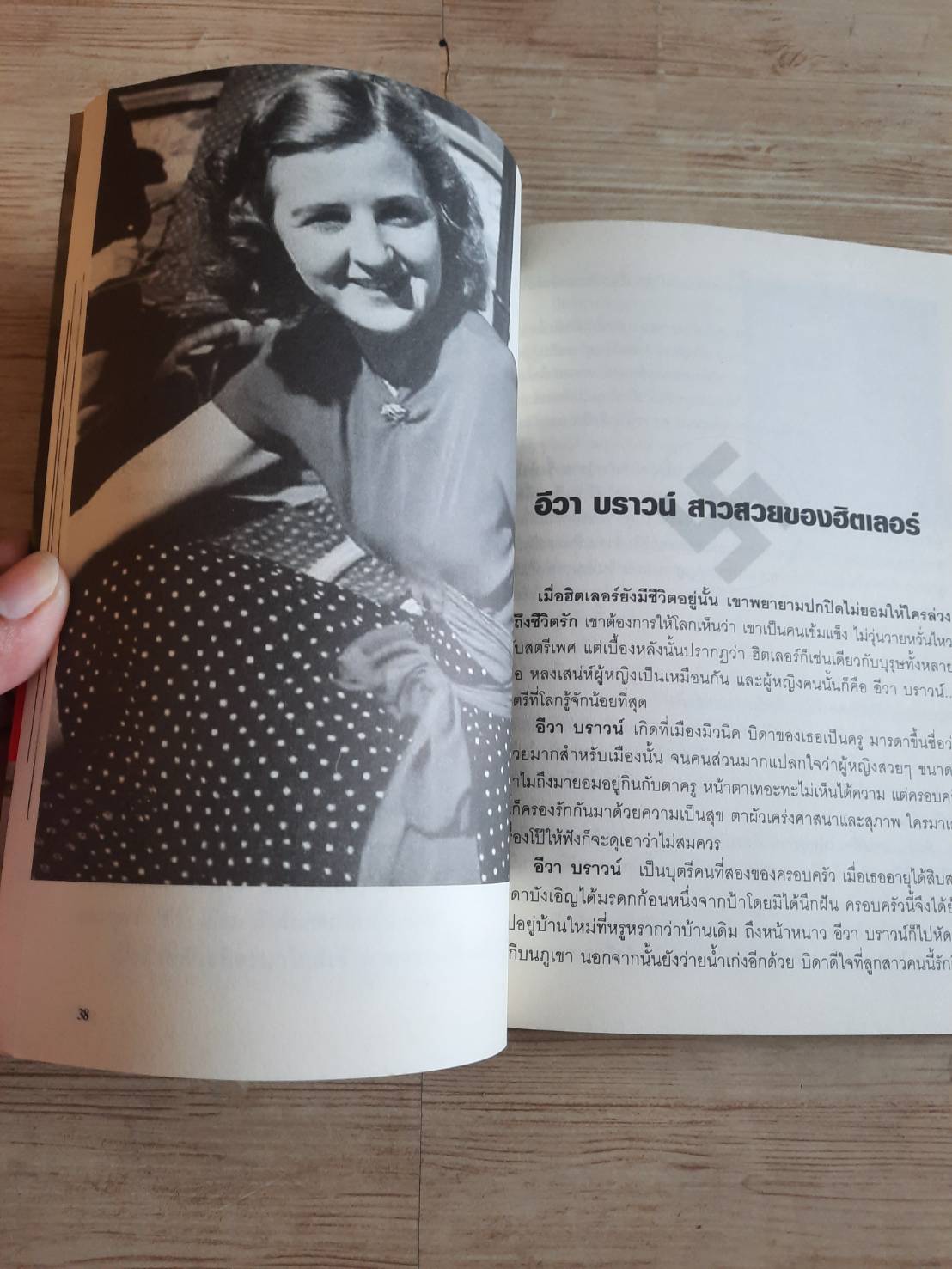 ผู้หญิงของฮิตเลอร์ ผู้พร้อมพลีกายถวายชีวิต โดย สังคีต จันทนะโพธิ