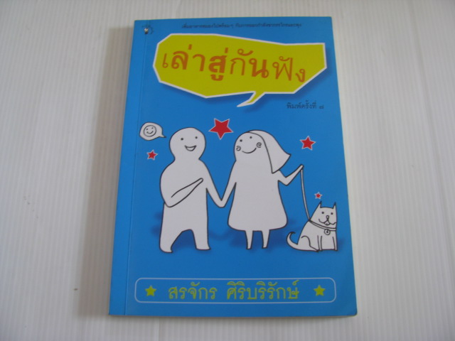 เล่าสู่กันฟัง พิมพ์ครั้งที่ 7 สรจักร ศิริบริรักษ์ เขียน***สินค้าหมด***
