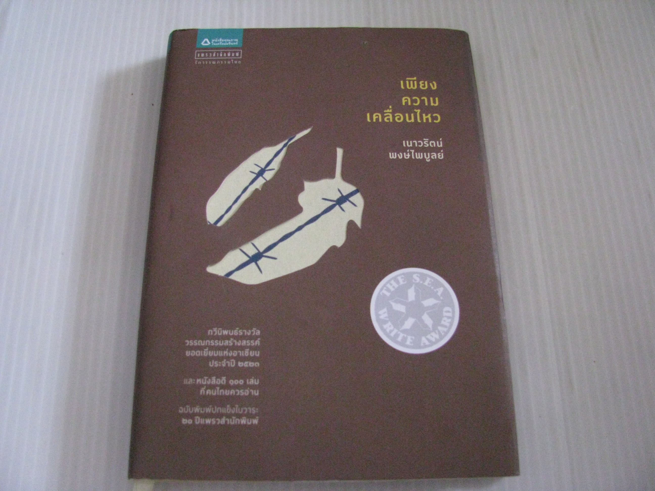 เพียงความเคลื่อนไหว (ปกแข็ง) เนาวรัตน์ พงษ์ไพบูลย์ เขียน***สินค้าหมด***