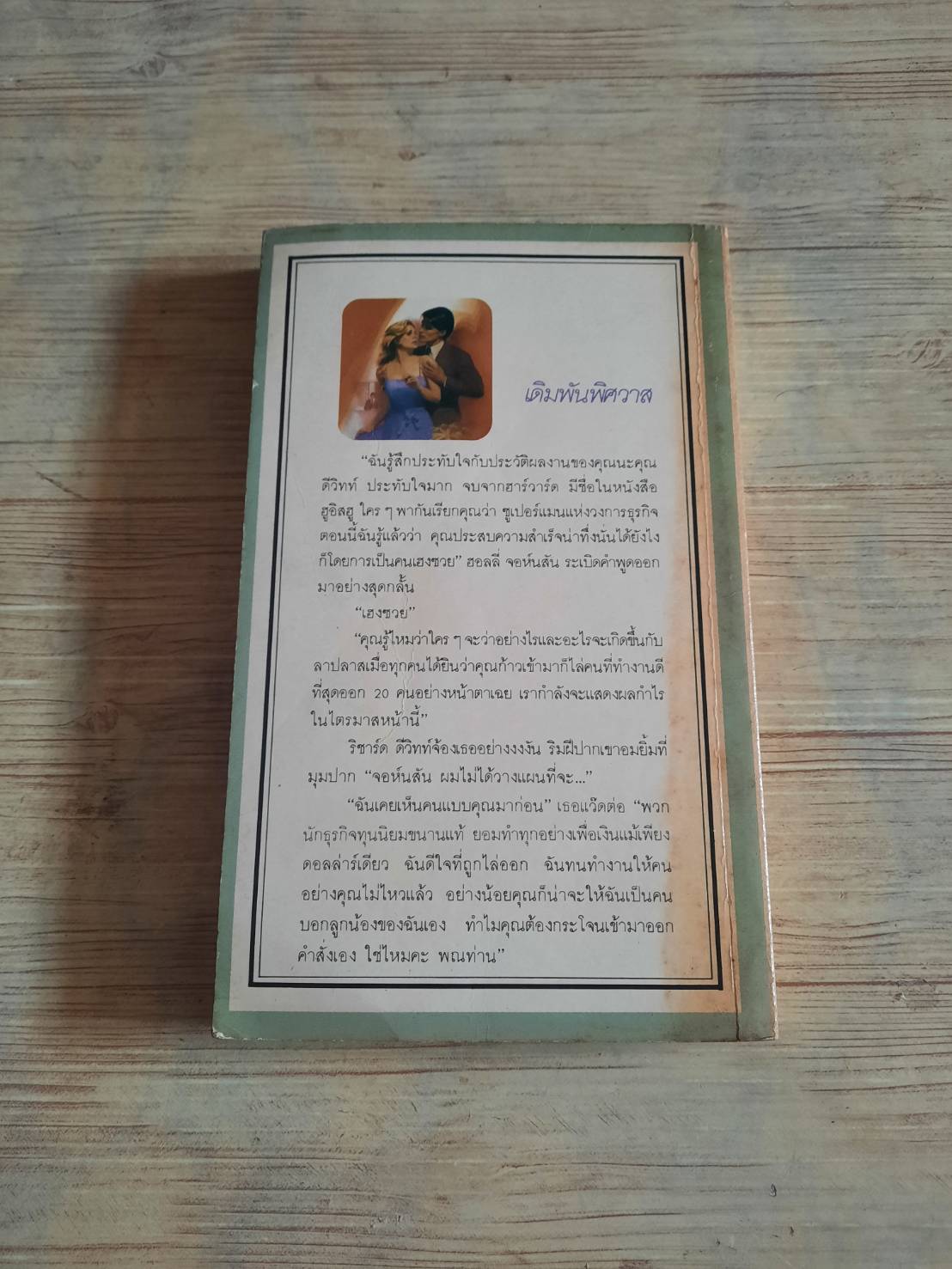 เดิมพันพิศวาส แนนซี โฮลเดอร์ เขียน ณัชชา เรียบเรียง***สินค้าหมด***