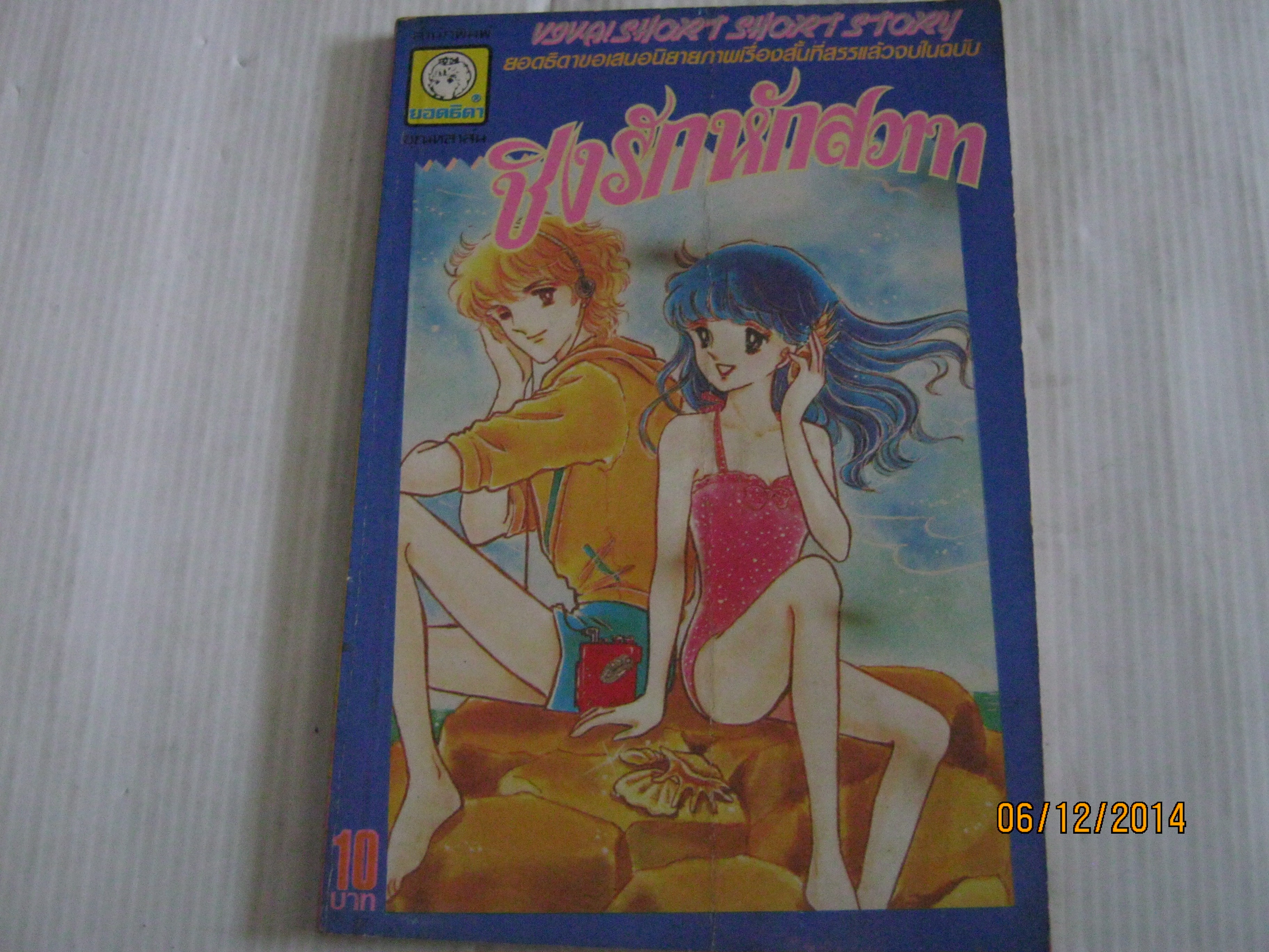 ชิงรักหักสวาท จบในฉบับ มิซาโกะ มิทานิ เขียน