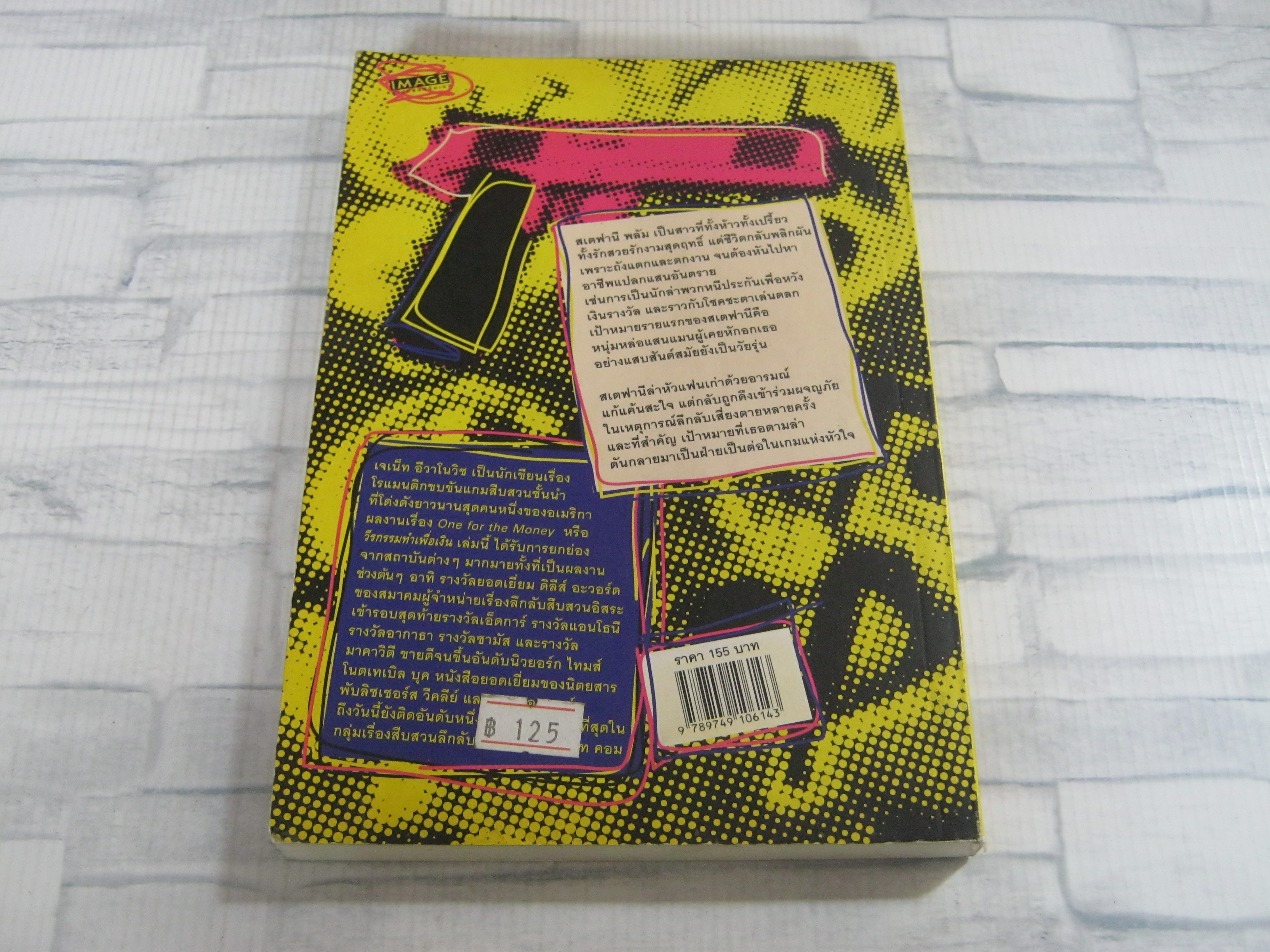 วีรกรรมทำเพื่อเงิน (One for the Money) พิมพ์ครั้งที่ 3 เจเน็ท อีวาโนวิช เขียน ฤทัยวรรณ วงศ์สิรสวัสดิ์ แปล