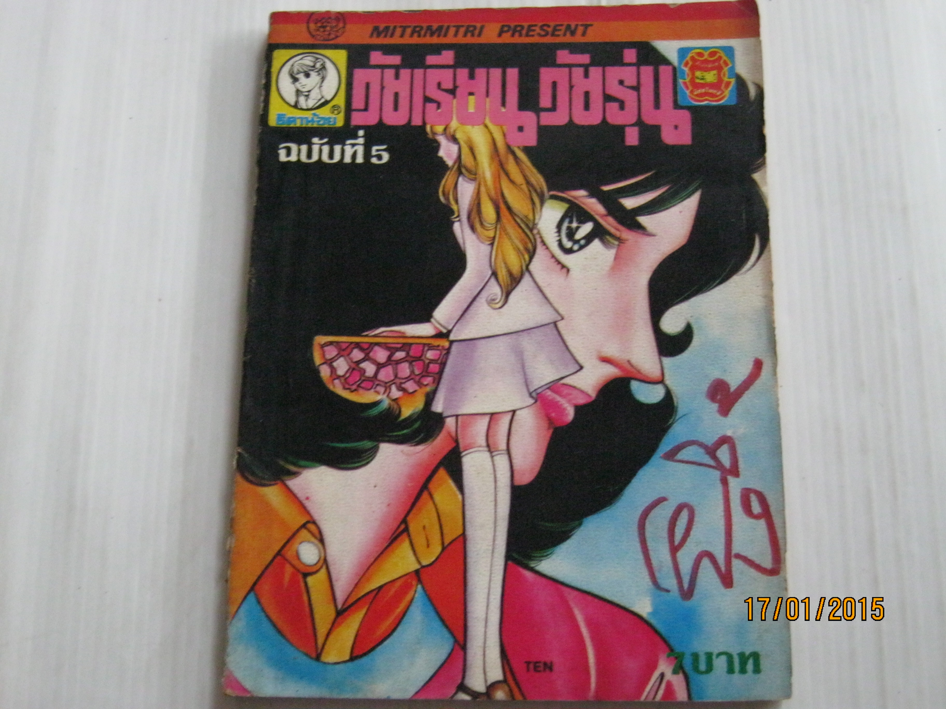 วัยเรียน วัยรุ่น เล่ม 5 ***สินค้าหมด***