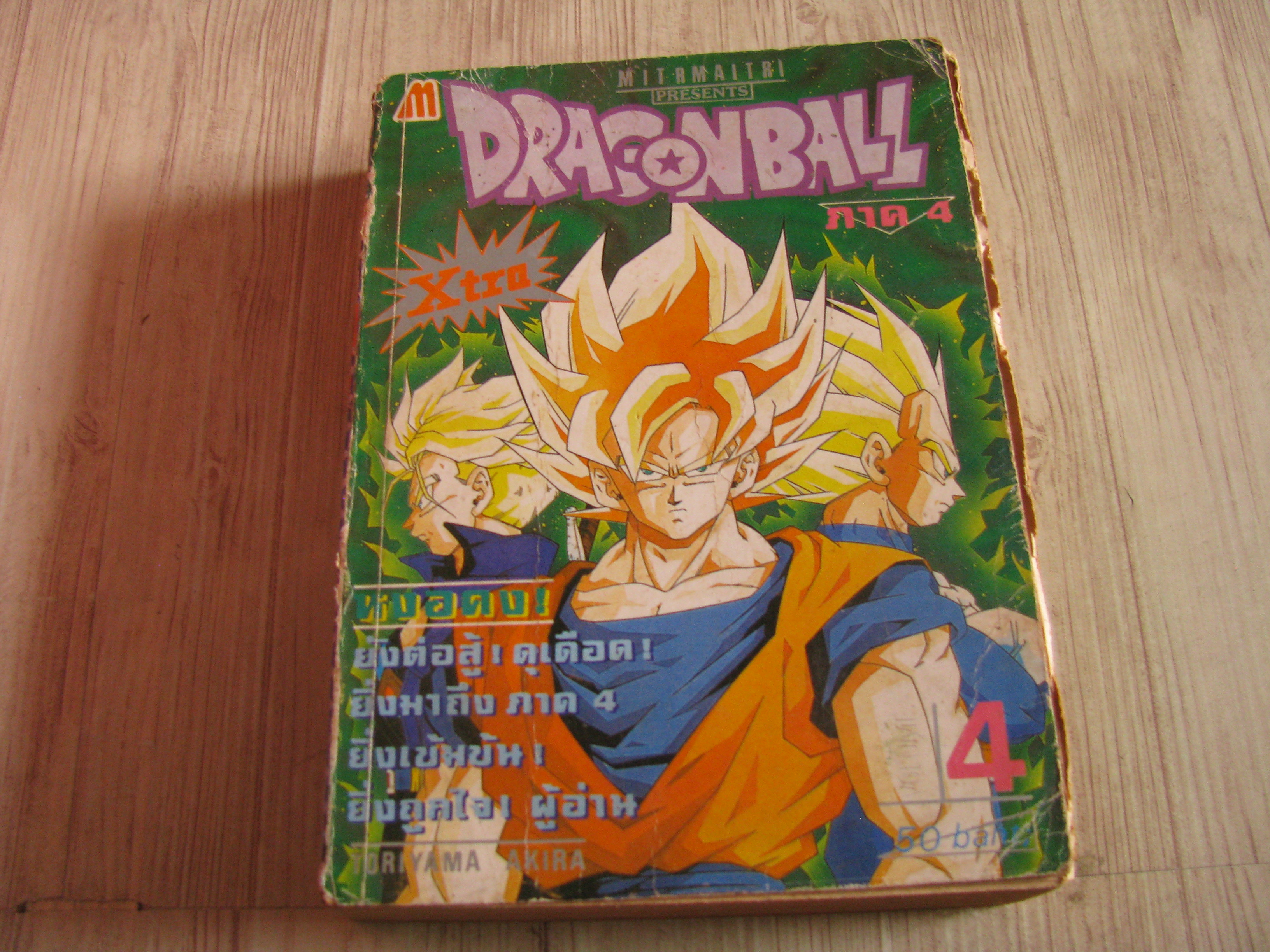 DRAGONBALL ภาค 4 เล่ม***สินค้าหมด***