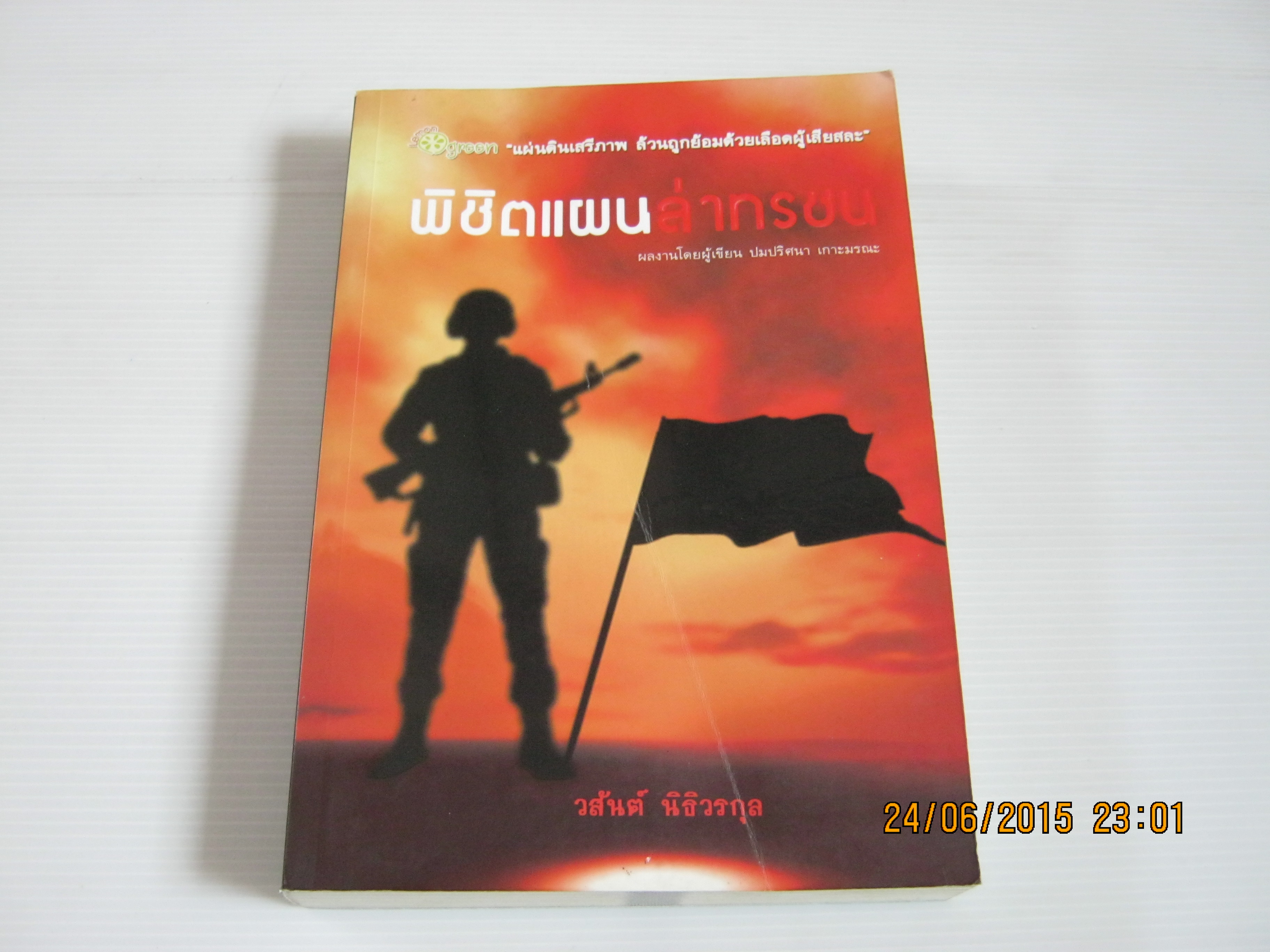 พิชิตแผนล่าทรชน วสันต์ นิธิวรกุล เขียน***สินค้าหมด***