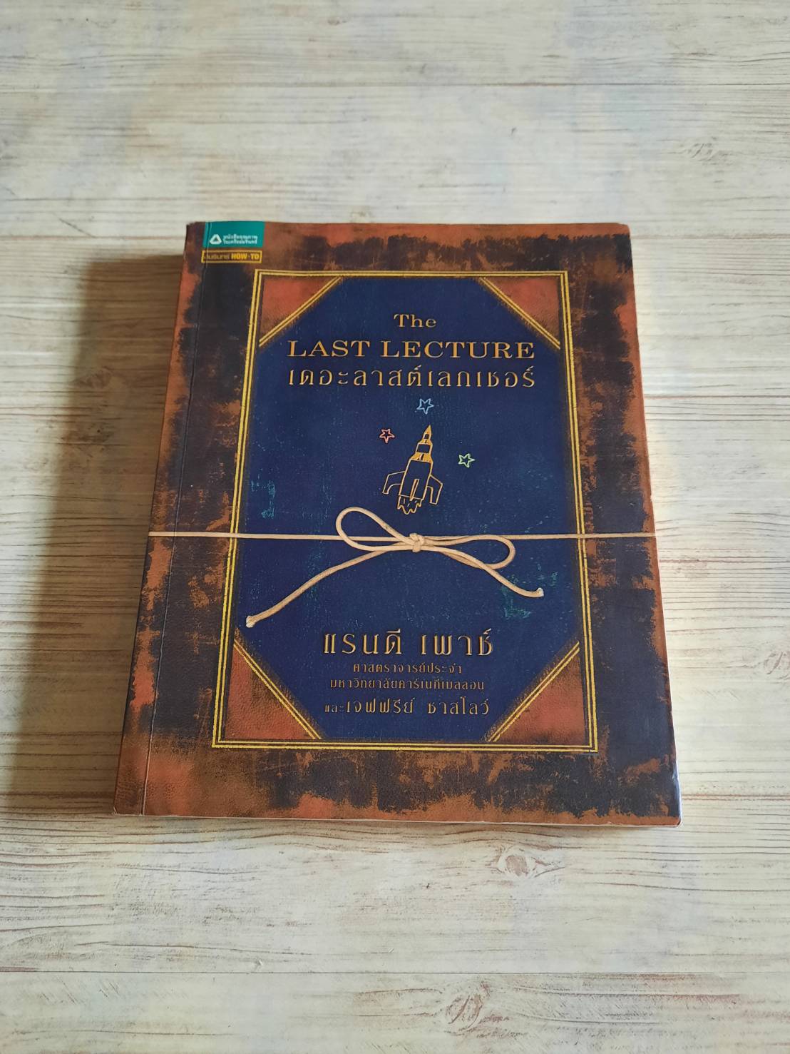 เดอะลาสต์เลกเชอร์ (The Last Lecture) พิมพ์ครั้งที่ 21 แรนดี เพาซ์ และ เจฟฟรีย์ ชาสโลว์ เขียน วนิษา เรซ แปล