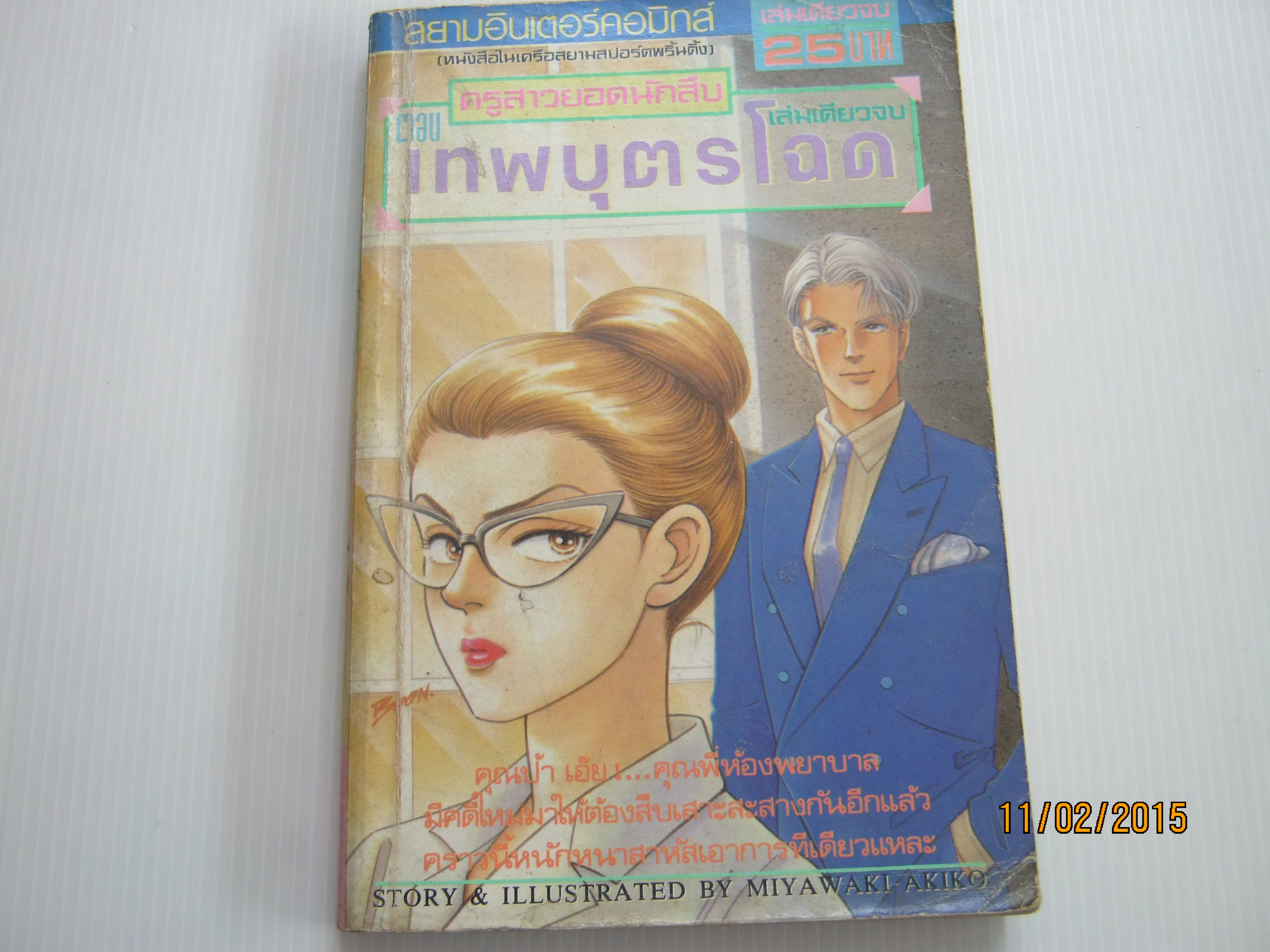 เทพบุตรโฉด ตอน ครูสาวยอดนักสืบ เล่มเดียวจบ มิยาวากิ อากิโกะ เขียน***สินค้าหมด***