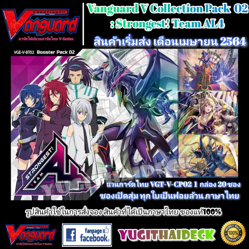 เริ่มส่ง กลางเดือน มีนาคม 65 [แวนการ์ดไทย] V Booster Set 02: #Strongest! Team AL4 ภาษาไทย มีVR ในบล๊อก 1บล็อก 20ซอง (VGT-V-CP02) (ล็อตโปรบ้าคลั่ง)