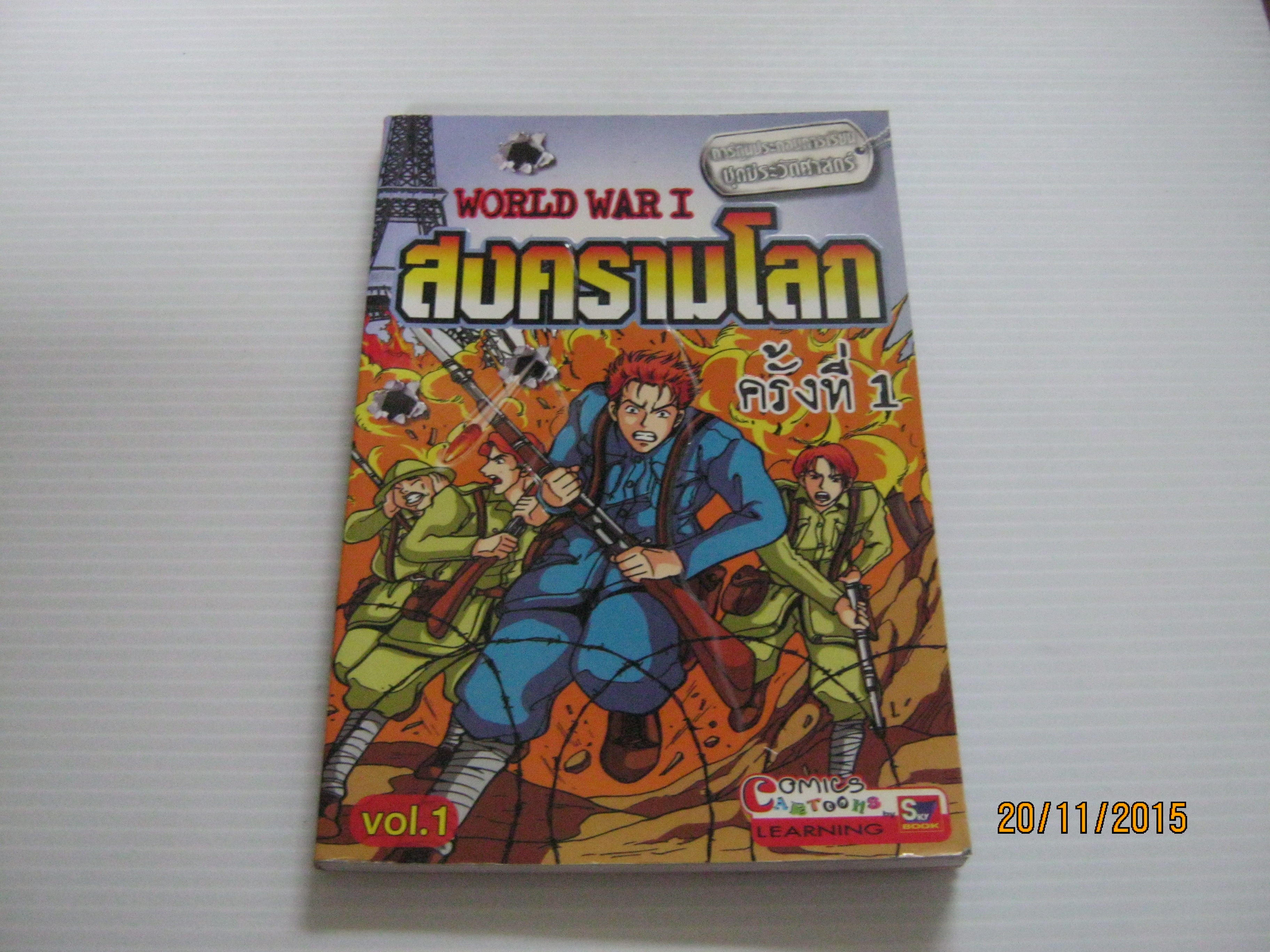 สงครามโลกครั้งที่ 1 (World War I) Vol.1***สินค้าหมด***
