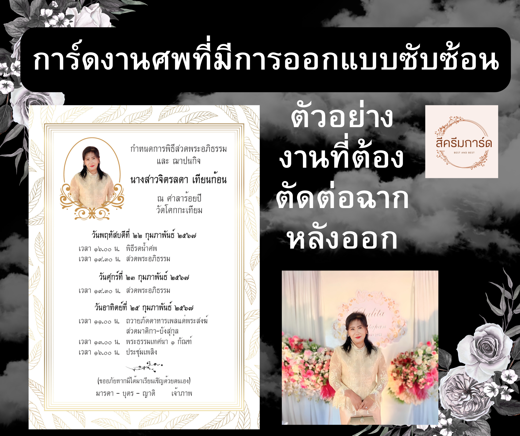 ตัวอย่างการ์ดงานศพออนไลน์ ที่มืออาชีพออกแบบ ตัวอย่างการ์ดงานศพออนไลน์ ที่มืออาชีพออกแบบ