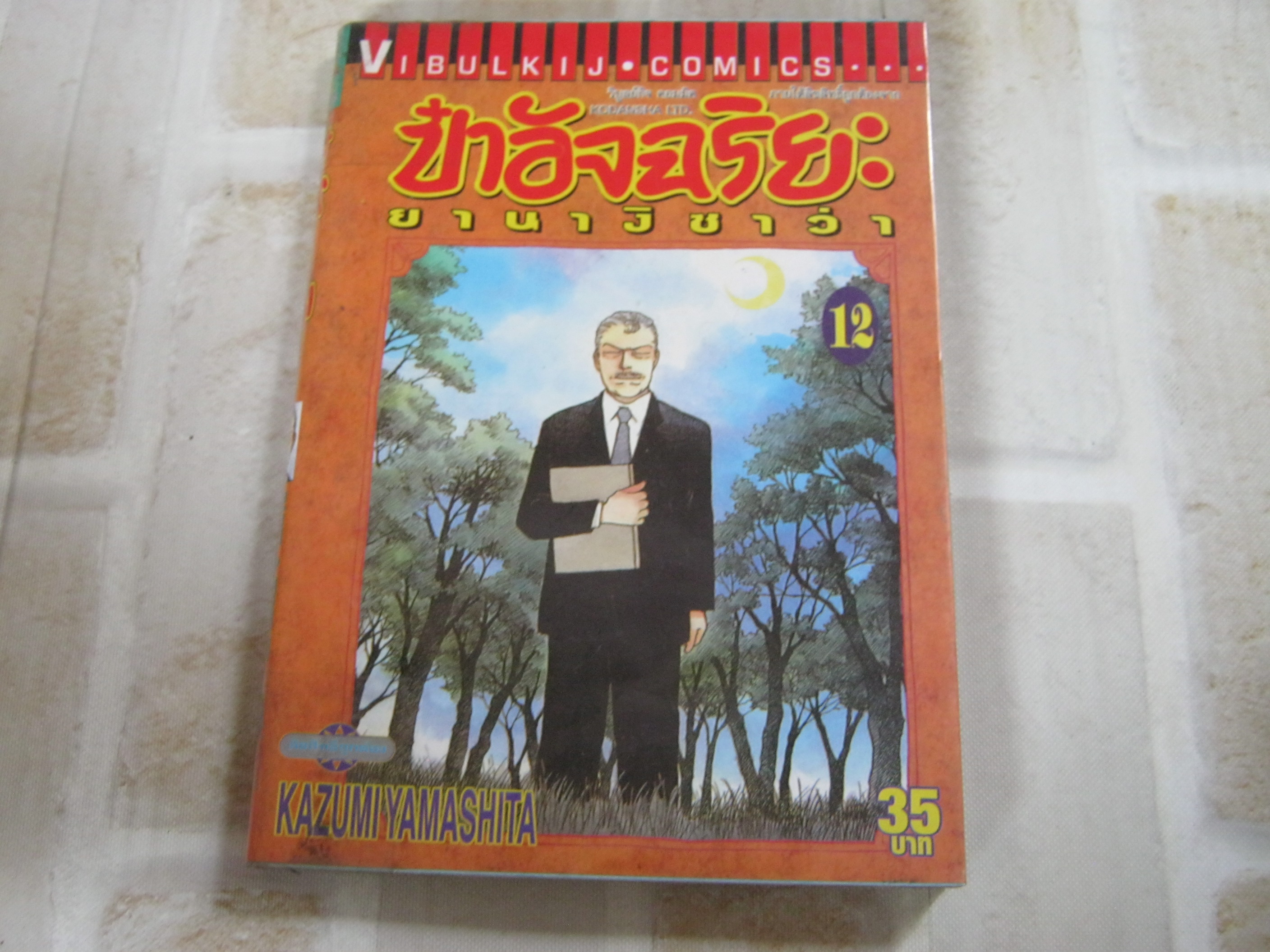 ป๋าอัจฉริยะยานางิซาว่า ชุด เล่ม 12,14,15,16,17,18,19 Kazumi Yamashita เขียน***สินค้าหมด***