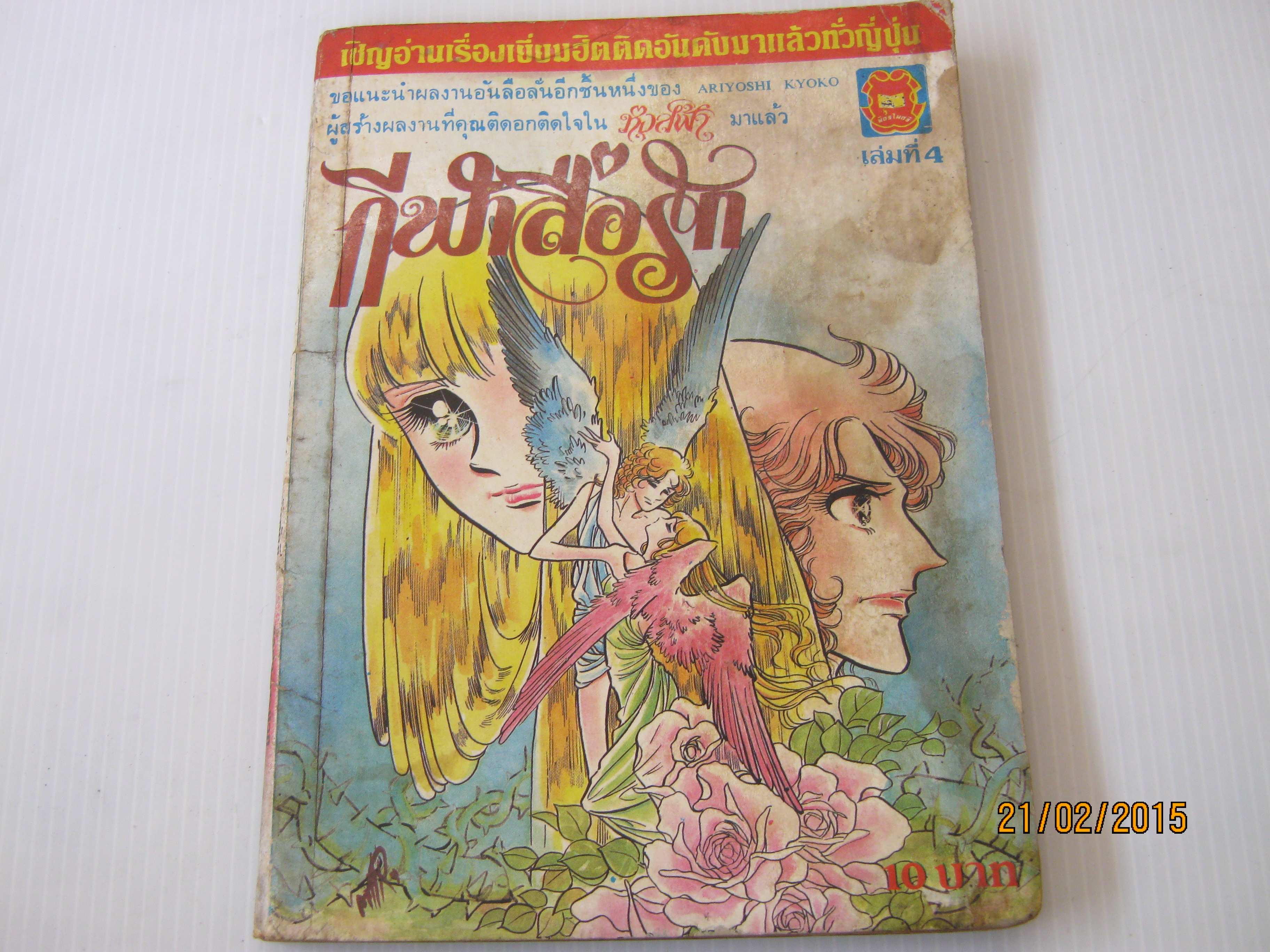 กีฬาสื่อรัก เล่ม 4 เล่มจบ Ariyoshi Kyoko เขียน ***สินค้าหมด***