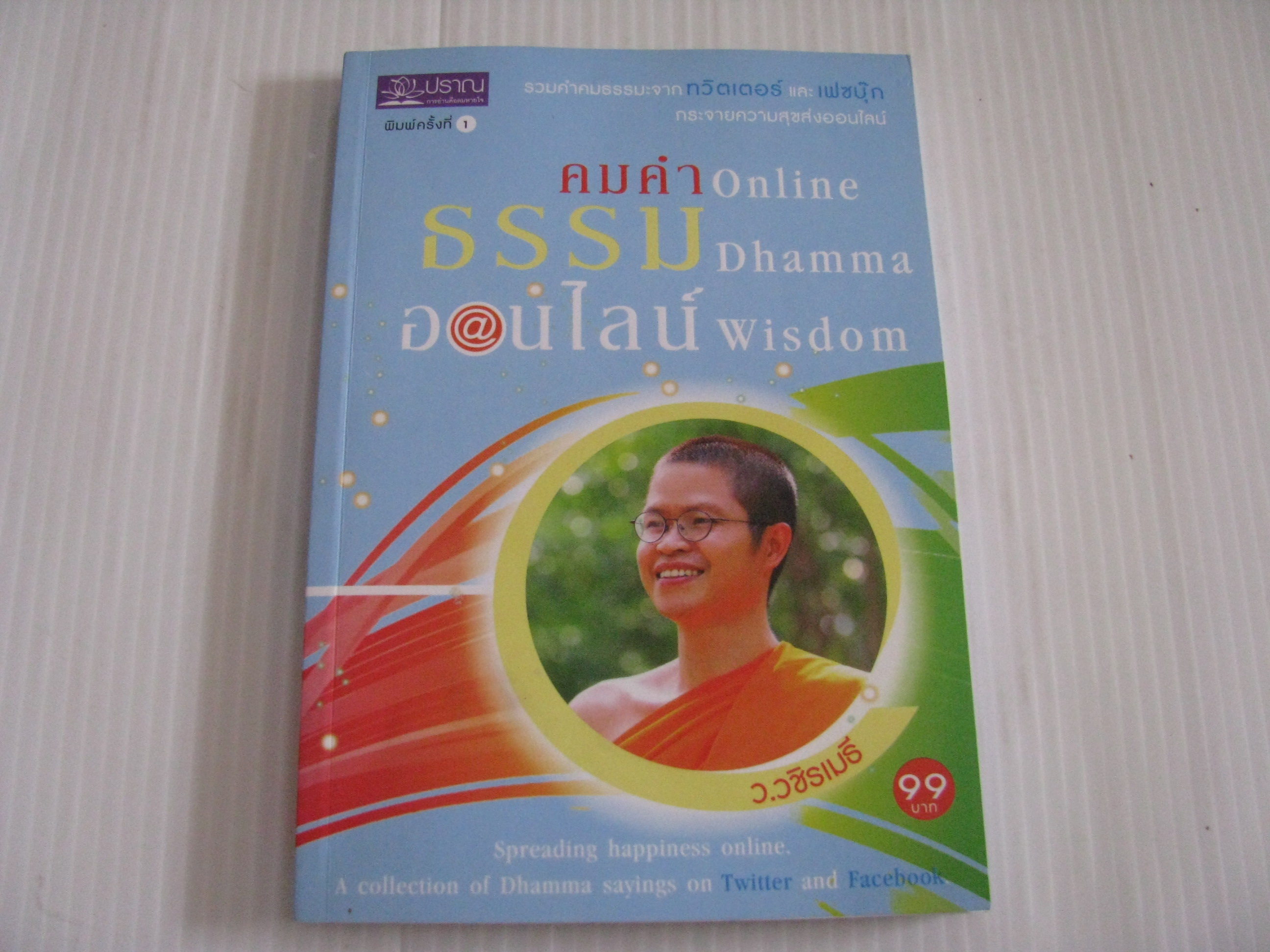 คมคำธรรมออนไลน์ (Online Dhamma Wisdom) ว.วชิรเมธี เขียน***สินค้าหมด***