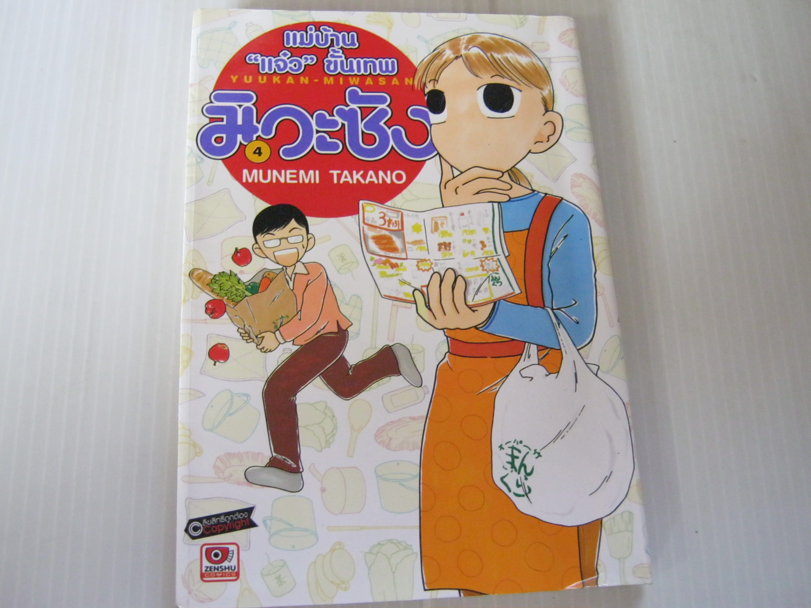 แม่บ้าน " แจ๋ว " ขั้นเทพมิวะซัง เล่ม 4 Munemi Takano เขียน