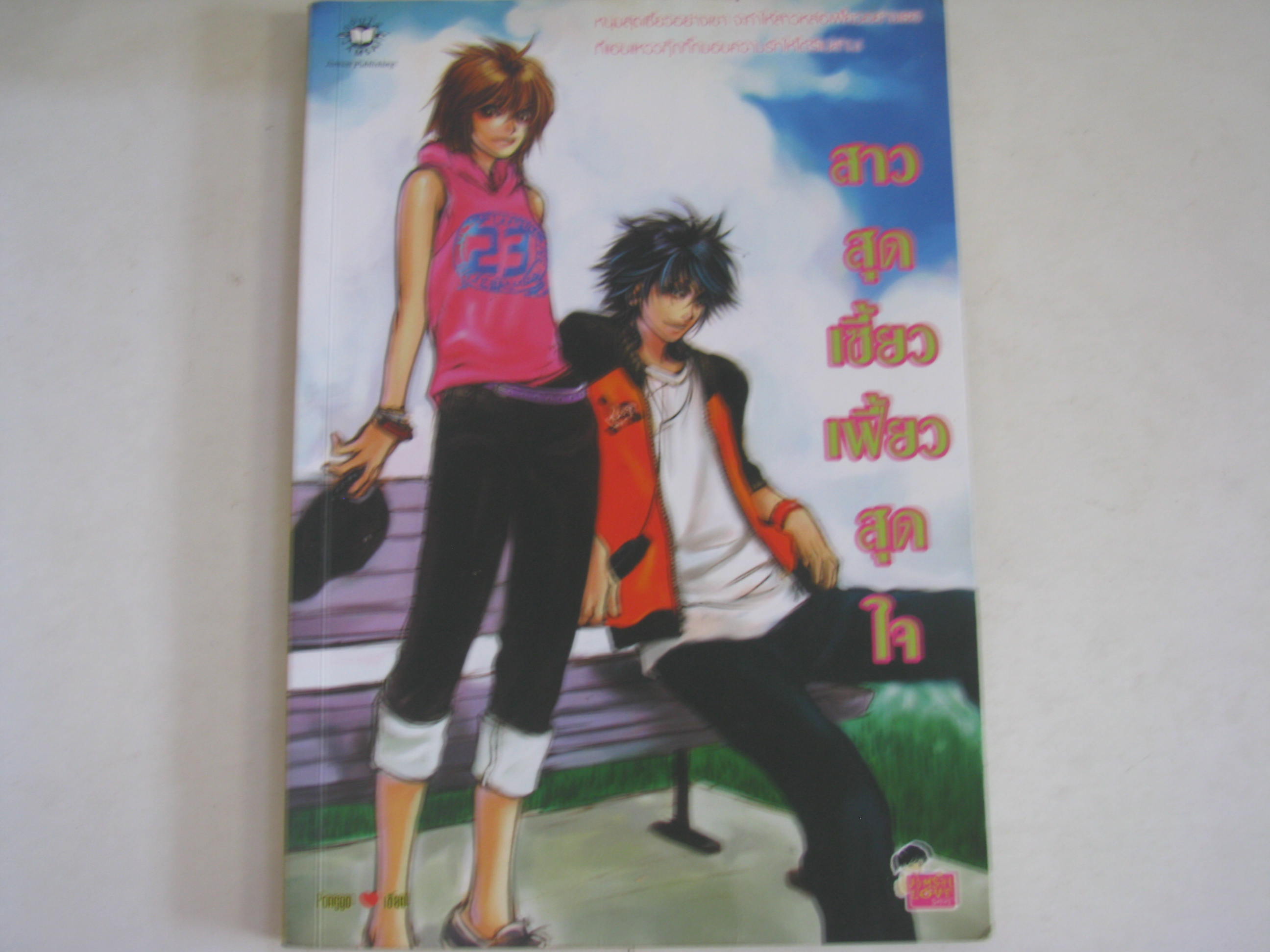 สาวสุดเซี้ยวเฟี้ยวสุดใจ Ponggo เขียน ***สินค้าหมด***