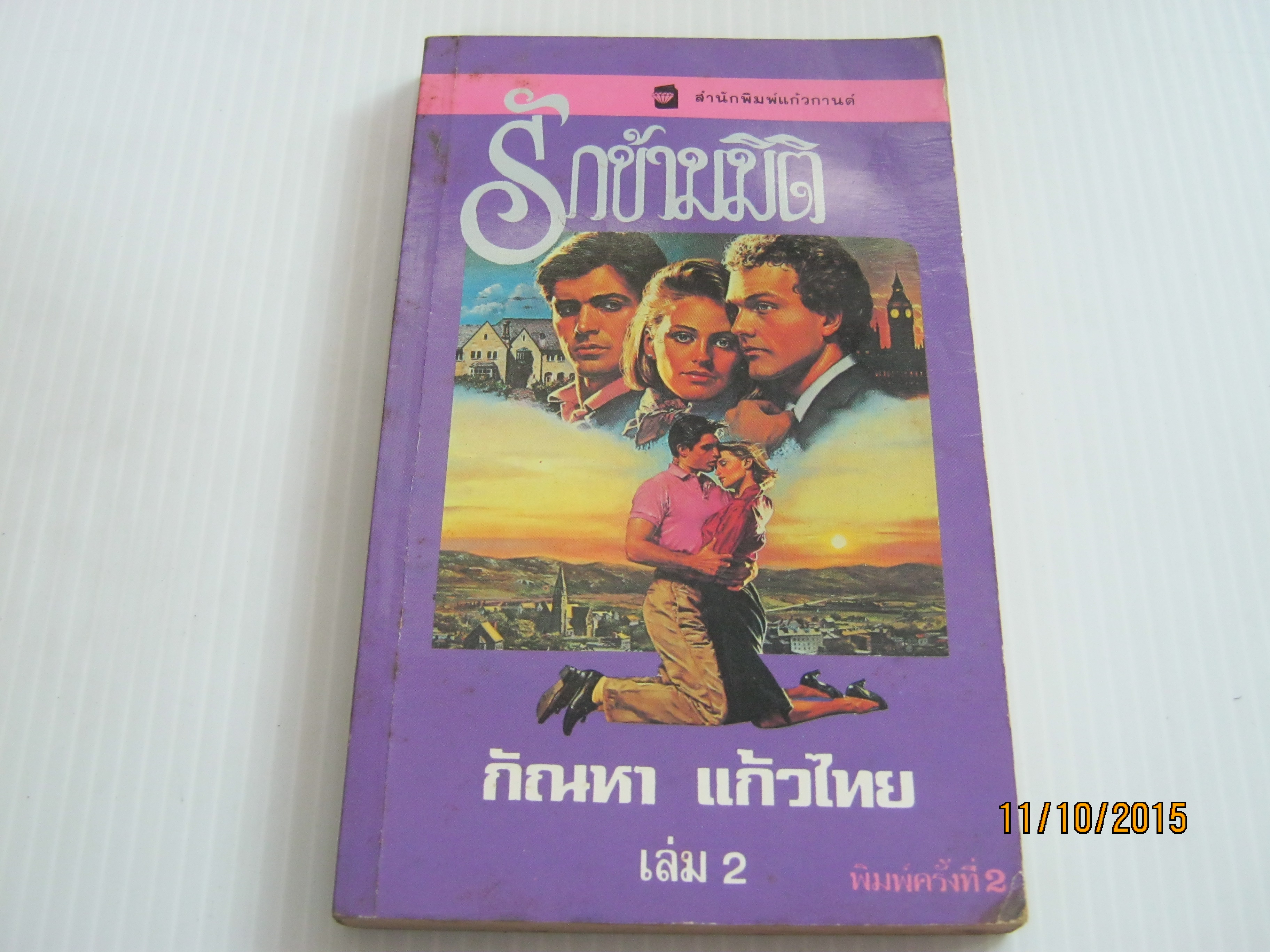 รักข้ามมิติ เล่ม 2 กัณหา แก้วไทย แปล***สินค้าหมด***