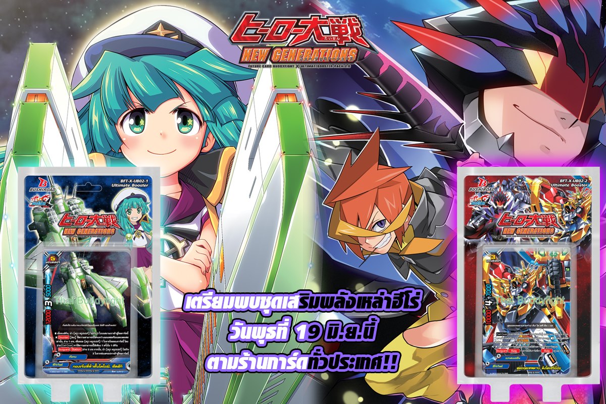 บัดดี้ไฟท์ ไทย X Ultimate Booster 2: Hero's Great War NEW GENERATIONS (BFT-X-UB02)