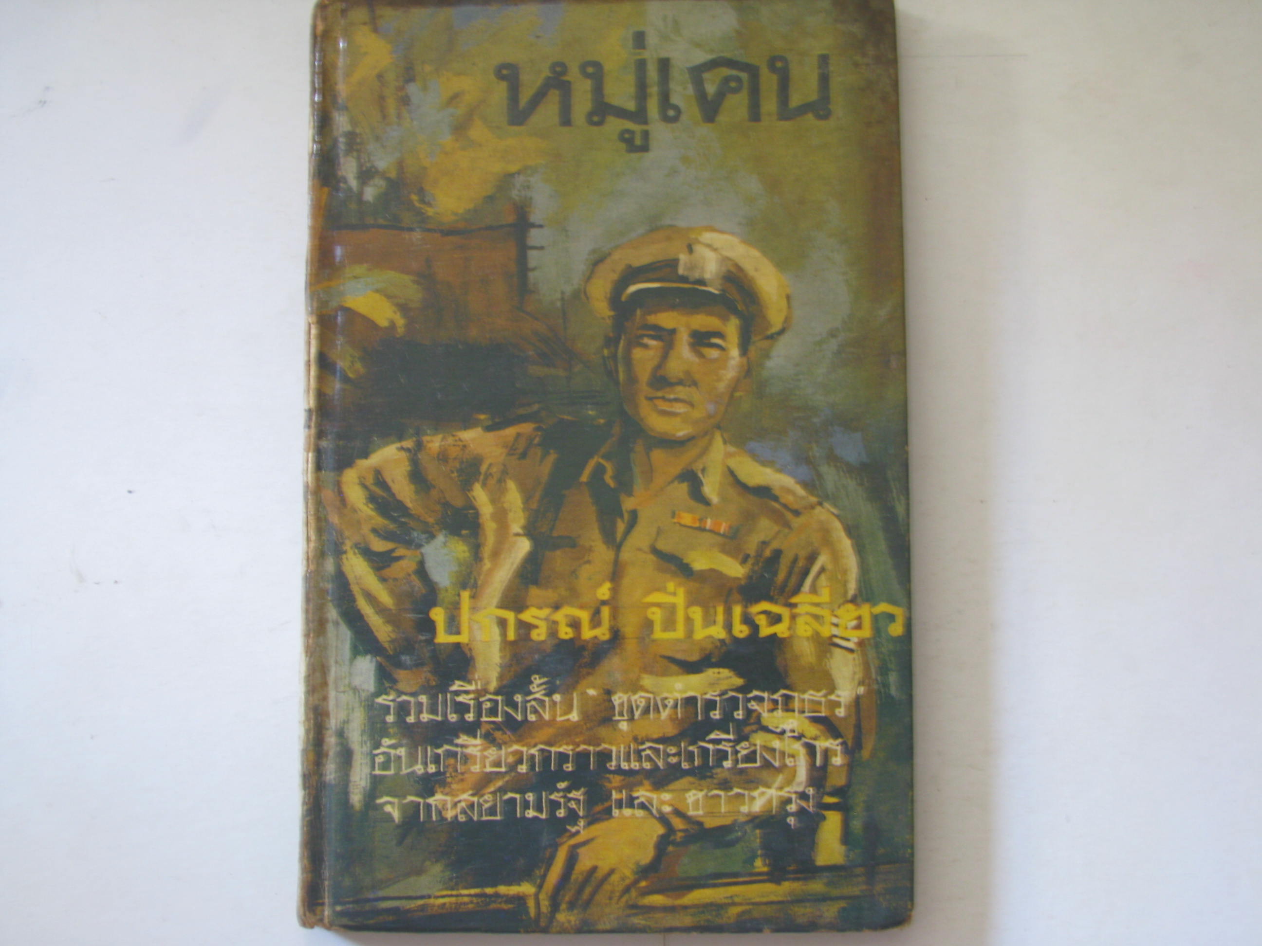 หมู่เคน (ปกแข็ง) ปกรณ์ ปิ่นเฉลียว เขียน***สินค้าหมด***