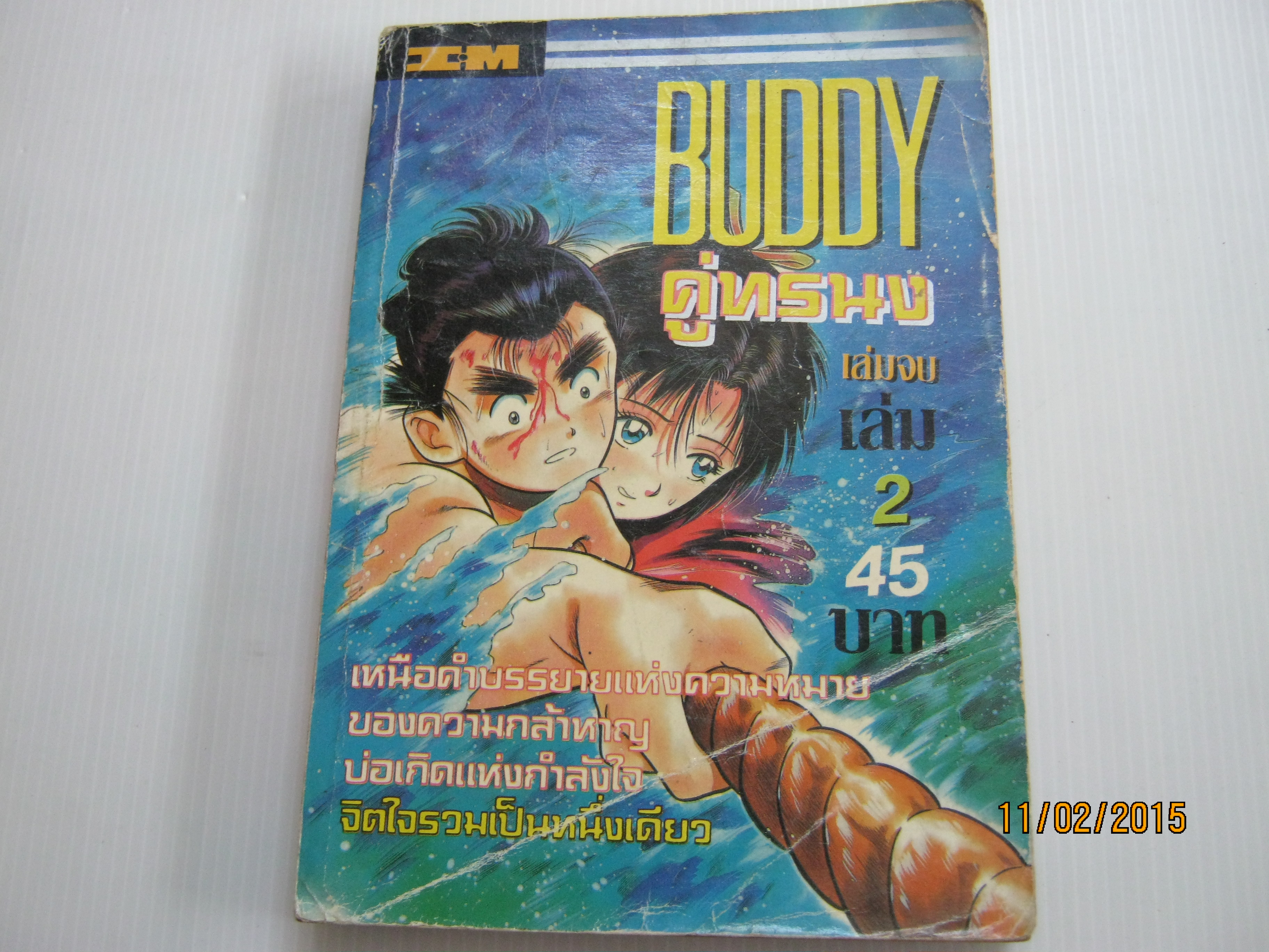 BUDDY คู่ทรนง เล่ม 2 เล่มจบ***สินค้าหมด***