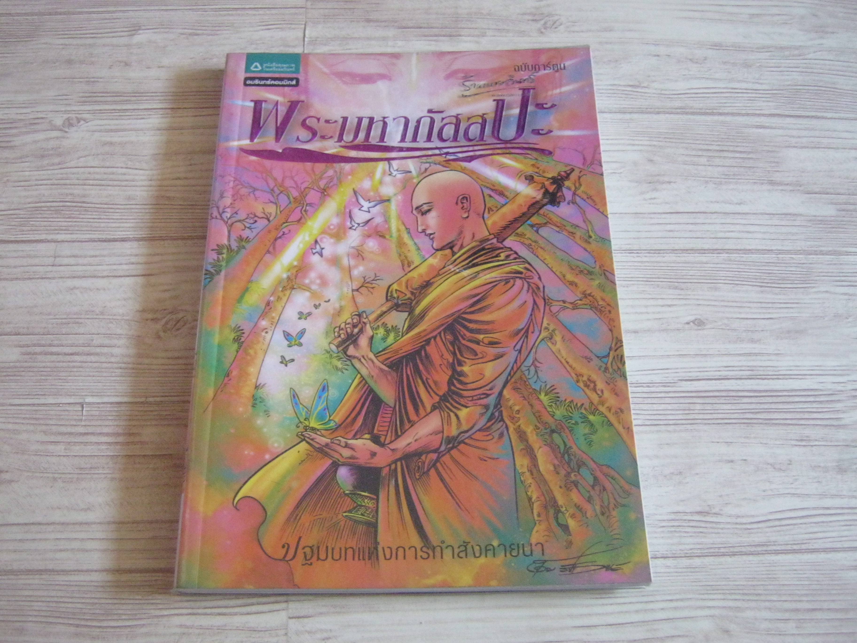 พระมหากัสสปะ ฉบับการ์ตูน โดย โอม รัชเวทย์และคณะ