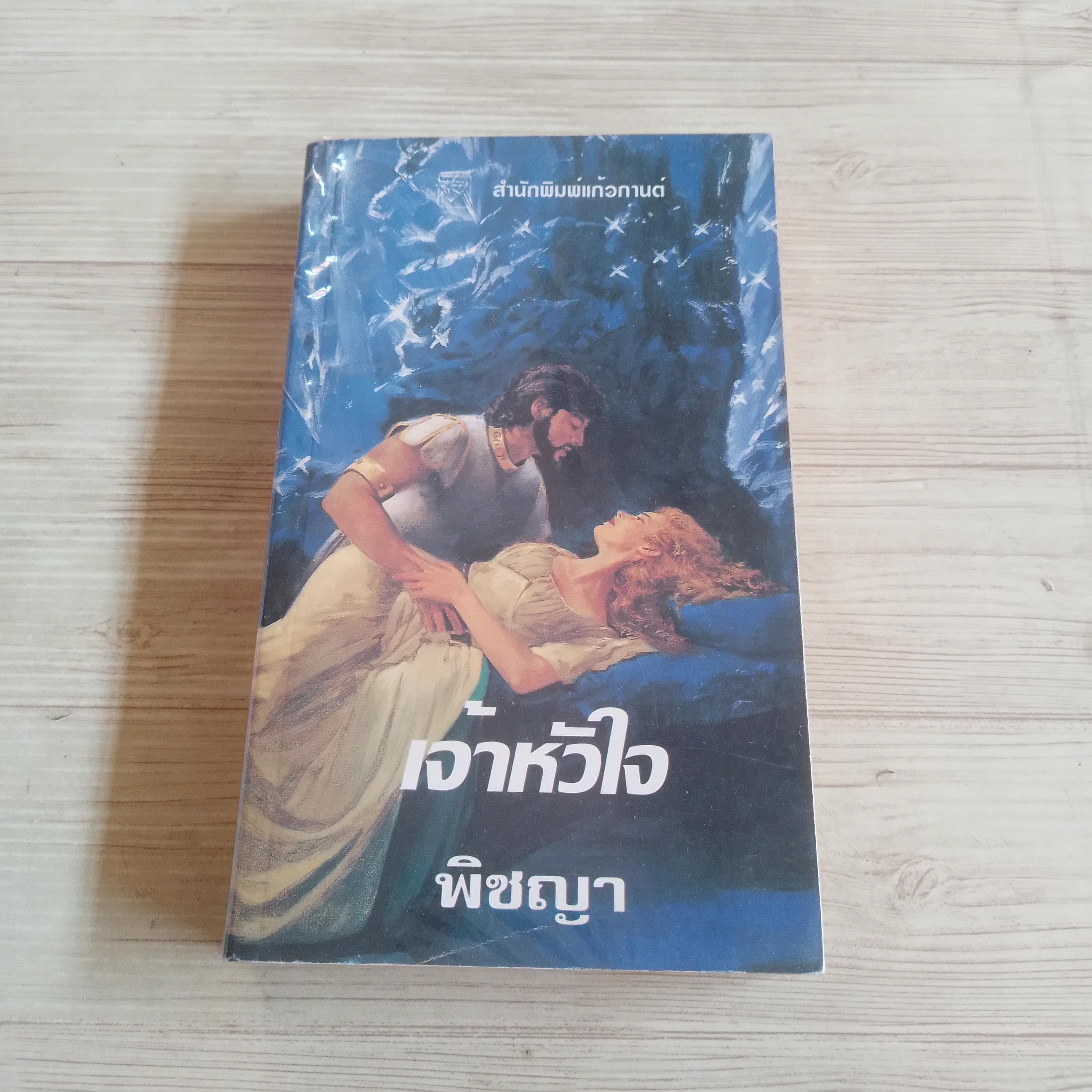 เจ้าหัวใจ ซาแมนธา เจมส์ เขียน พิชญา แปล