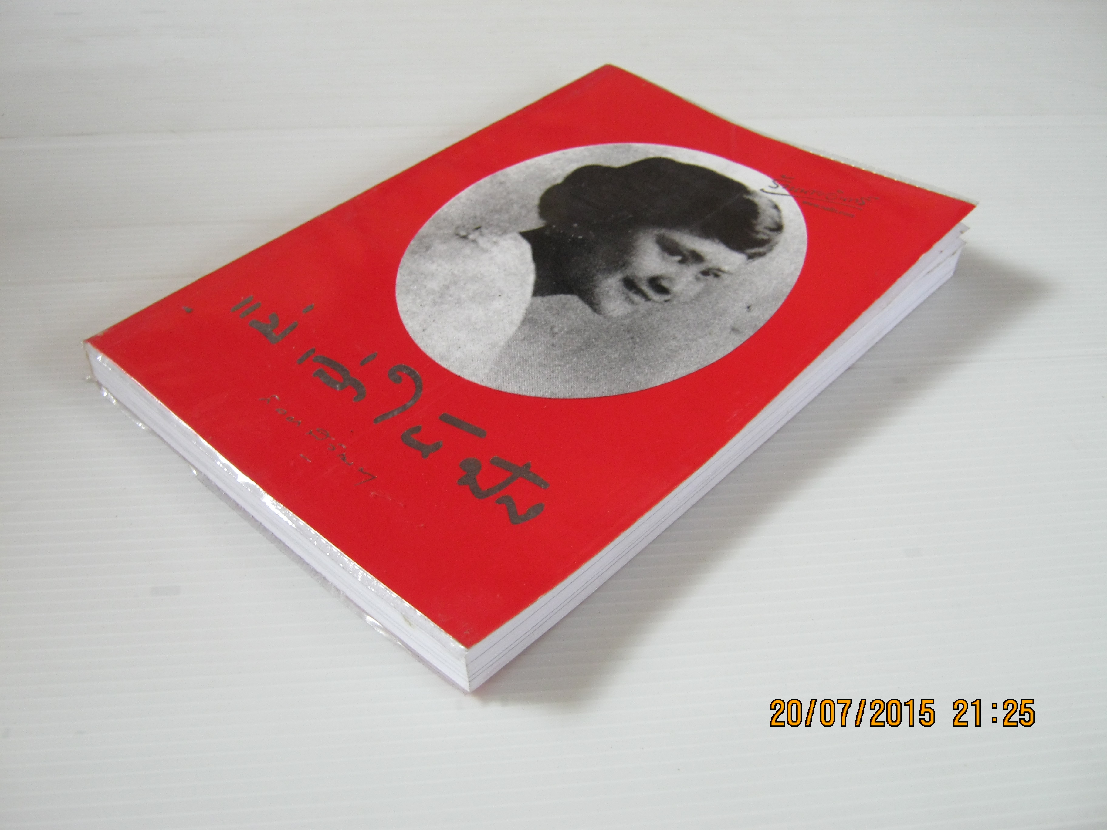 แม่เล่าให้ฟัง พระราชนิพนธ์สมเด็จพระเจ้าพี่นางเธอ เจ้าฟ้ากัลยานิวัฒนา***สินค้าหมด***