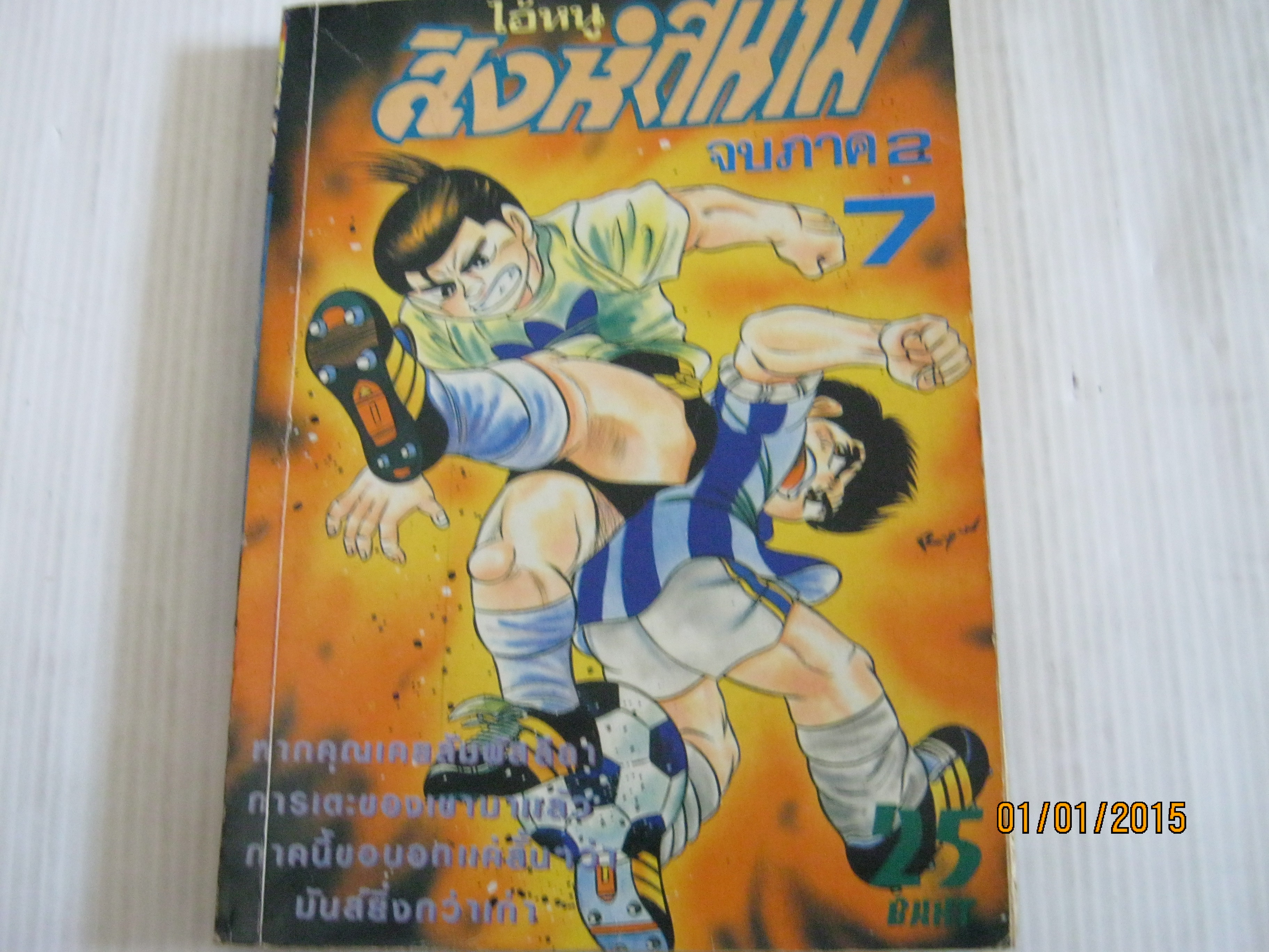 ไอ้หนูสิงห์สนาม ภาค 2 เล่ม 7 เล่มจบ