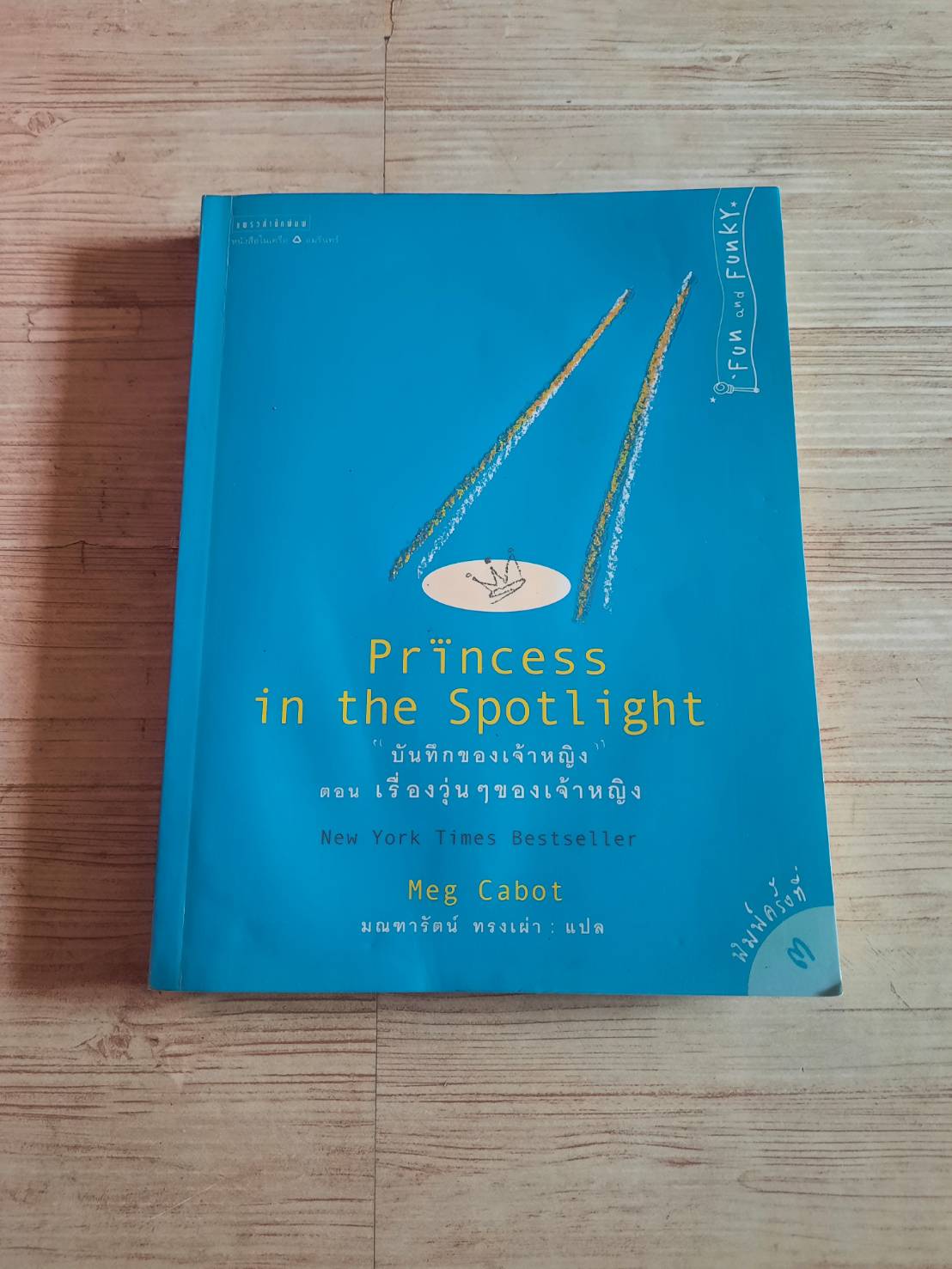 "บันทึกของเจ้าหญิง" ตอน เรื่องวุ่น ๆ ของเจ้าหญิง (Princess in the Spotlight) Meg Cabot เขียน มณฑารัตน์ ทรงเผ่า แปล