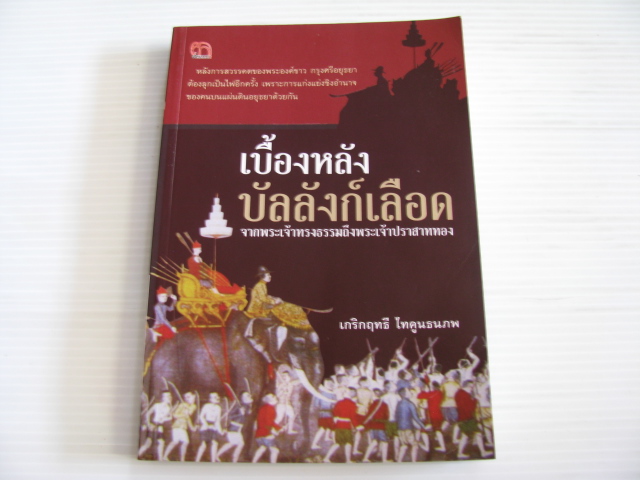 เบื้องหลังบัลลังก์เลือดจากพระเจ้าทรงธรรมถึงพระเจ้าปราสาททอง เกริกฤทธิ์ ไทคูนธนภพ เขียน***สินค้าหมด***