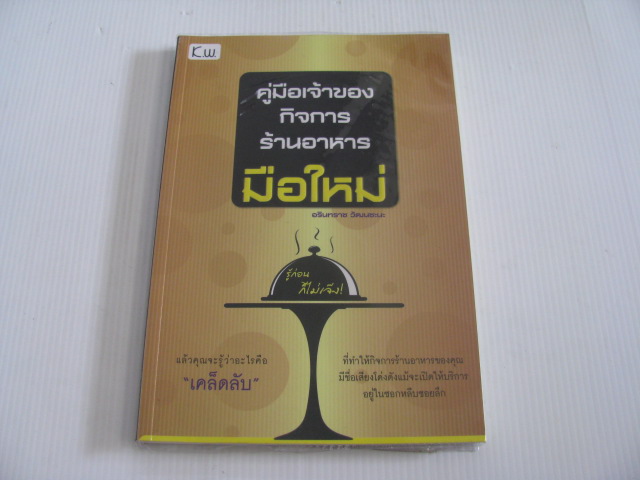 คู่มือกิจการร้านอาหารมือใหม่ อรินทราช วัฒนชะนะ เขียน***สินค้าหมด***