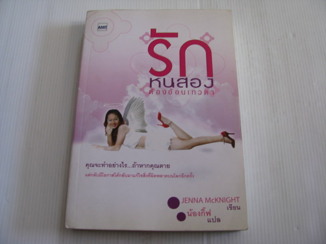 รักหนสองต้องอ้อนเทวดา Jenna McKnight เขียน น้องกิ๊ฟ แปล