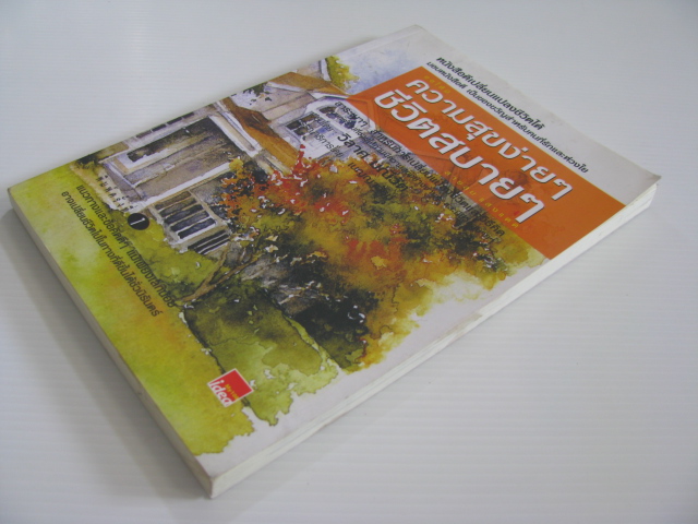 ขอให้มีความสุขง่าย ๆ ชีวิตสบายๆ สายลมแสงแดด วิลาศ มณีวัต เขียน***สินค้าหมด***