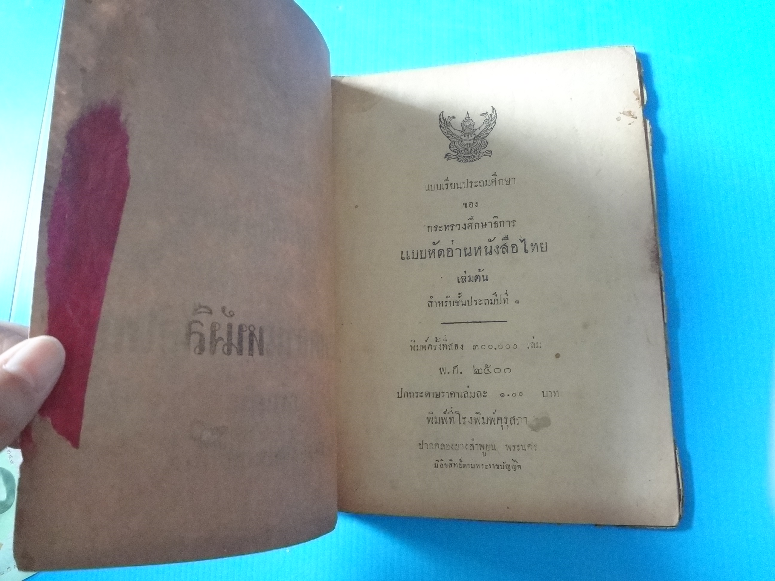 แบบหัดอ่านหนังสือไทย เล่มต้น ชั้นประถมปีที่ 1 (กระดาษมีรอยขาด)