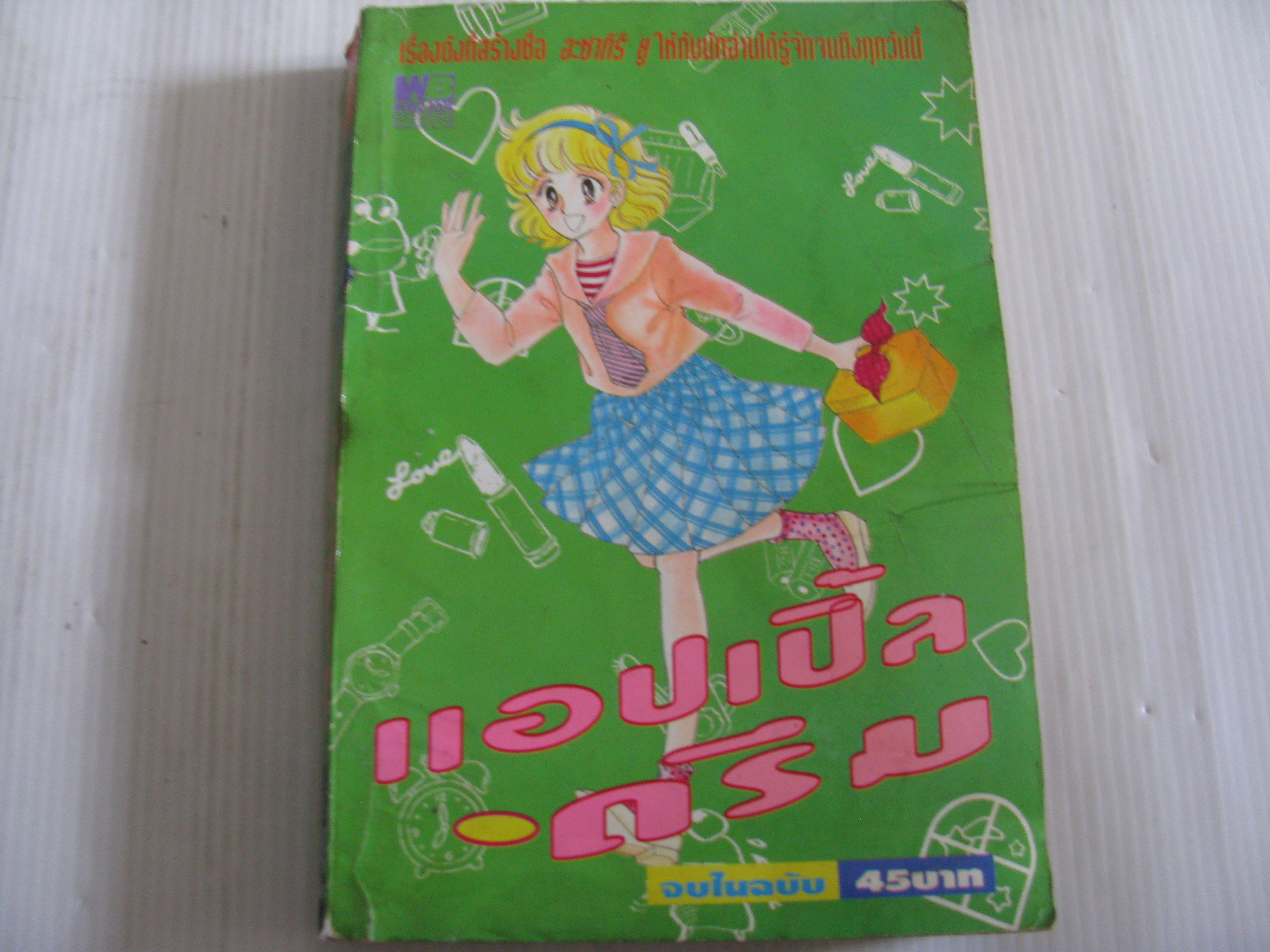 แอปเปิ้ลดรีม จบในฉบับ อาซากิริ ยู เขียน***สินค้าหมด***