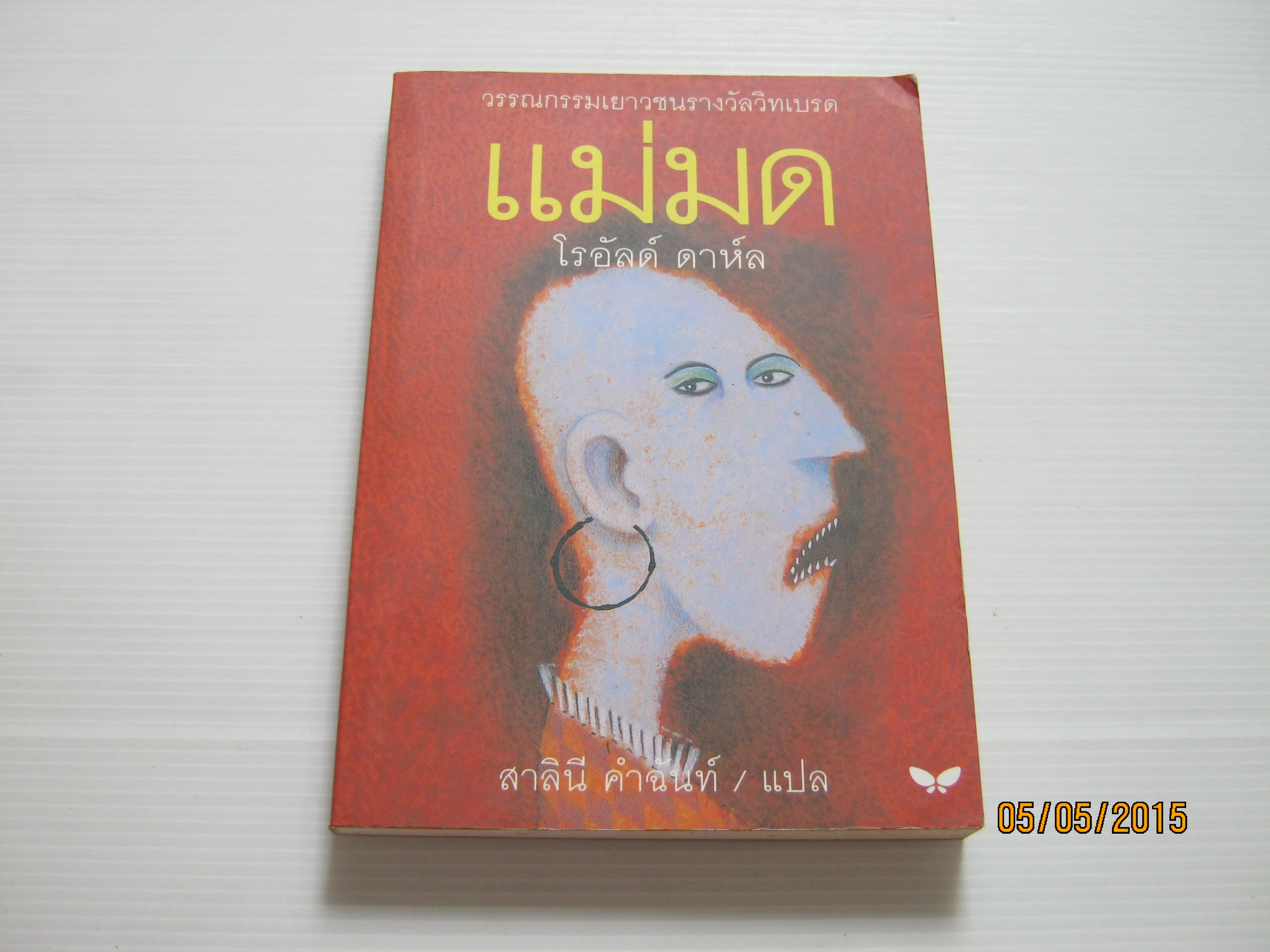 แม่มด พิมพ์ครั้งที่ 3 โรอัลด์ ดาห์ล เขียน สาลินี คำฉันท์ แปล***สินค้าหมด***
