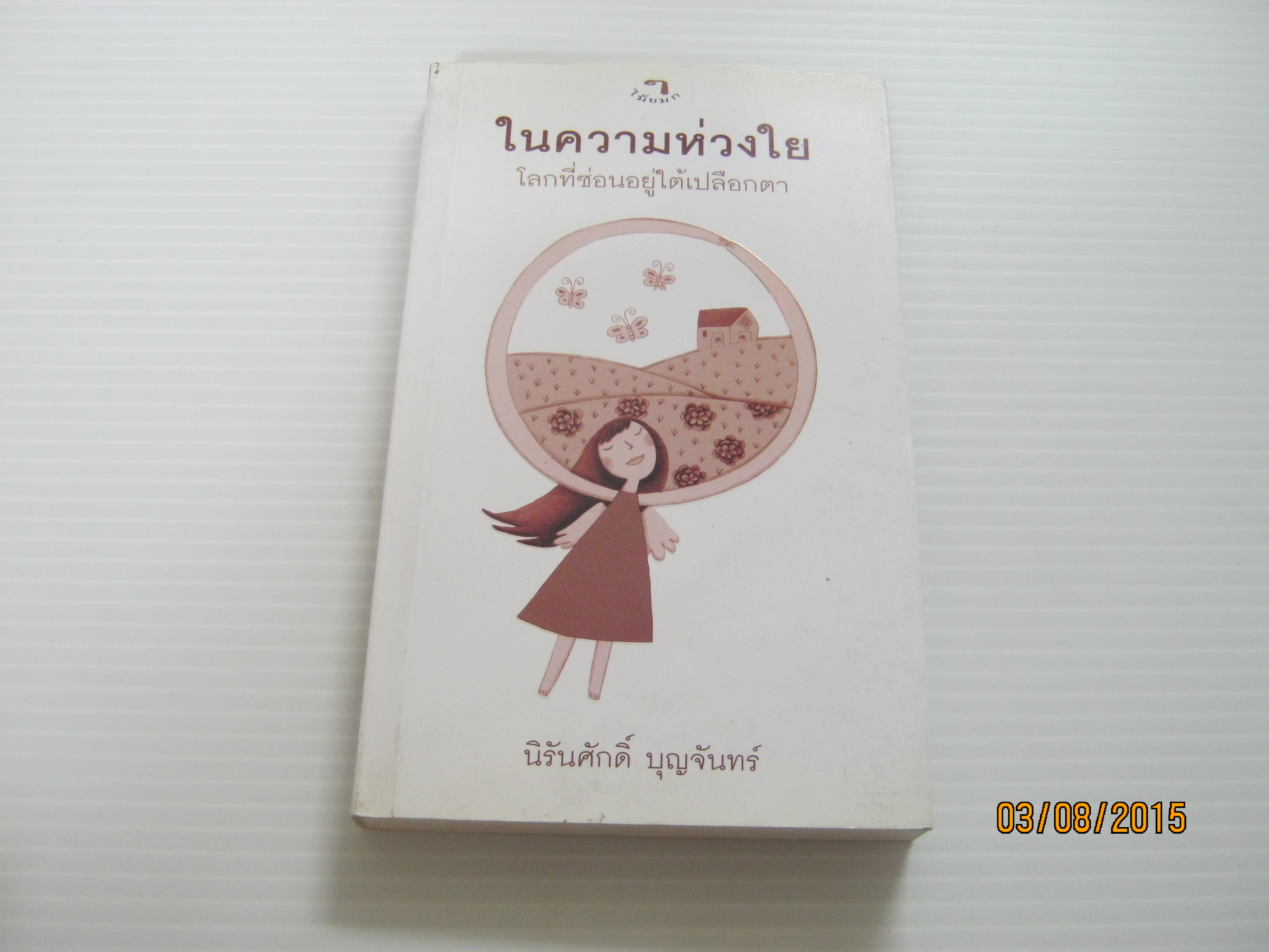ในความห่วงใย โลกที่ซ่อนอยู่ใต้เปลือกตา นิรันศักดิ์ บุญจันทร์ เขียน***สินค้าหมด***