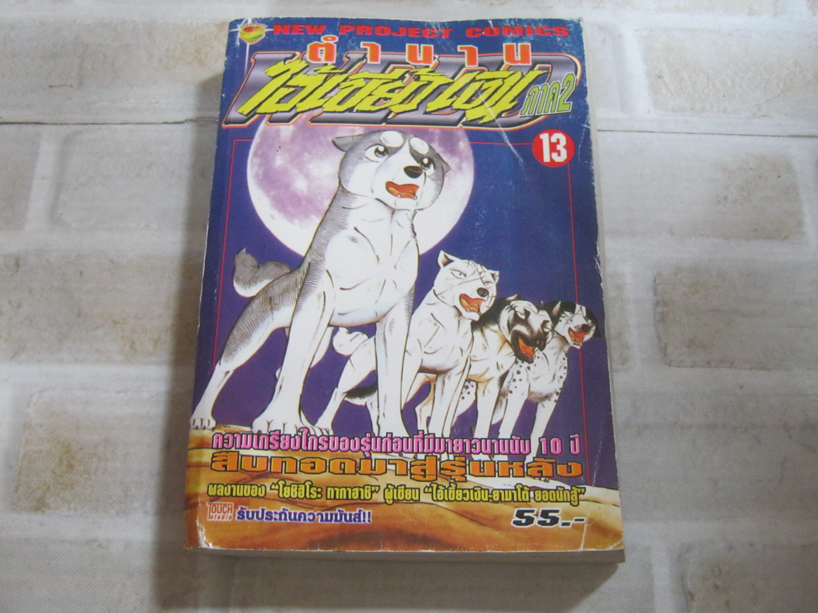 ตํานานไอ้เขี้ยวเงิน ภาค 2 เล่ม 13***สินค้าหมด***