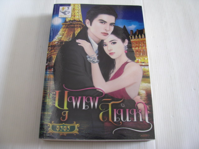 บุพเพสิเน่หา อรอร เขียน