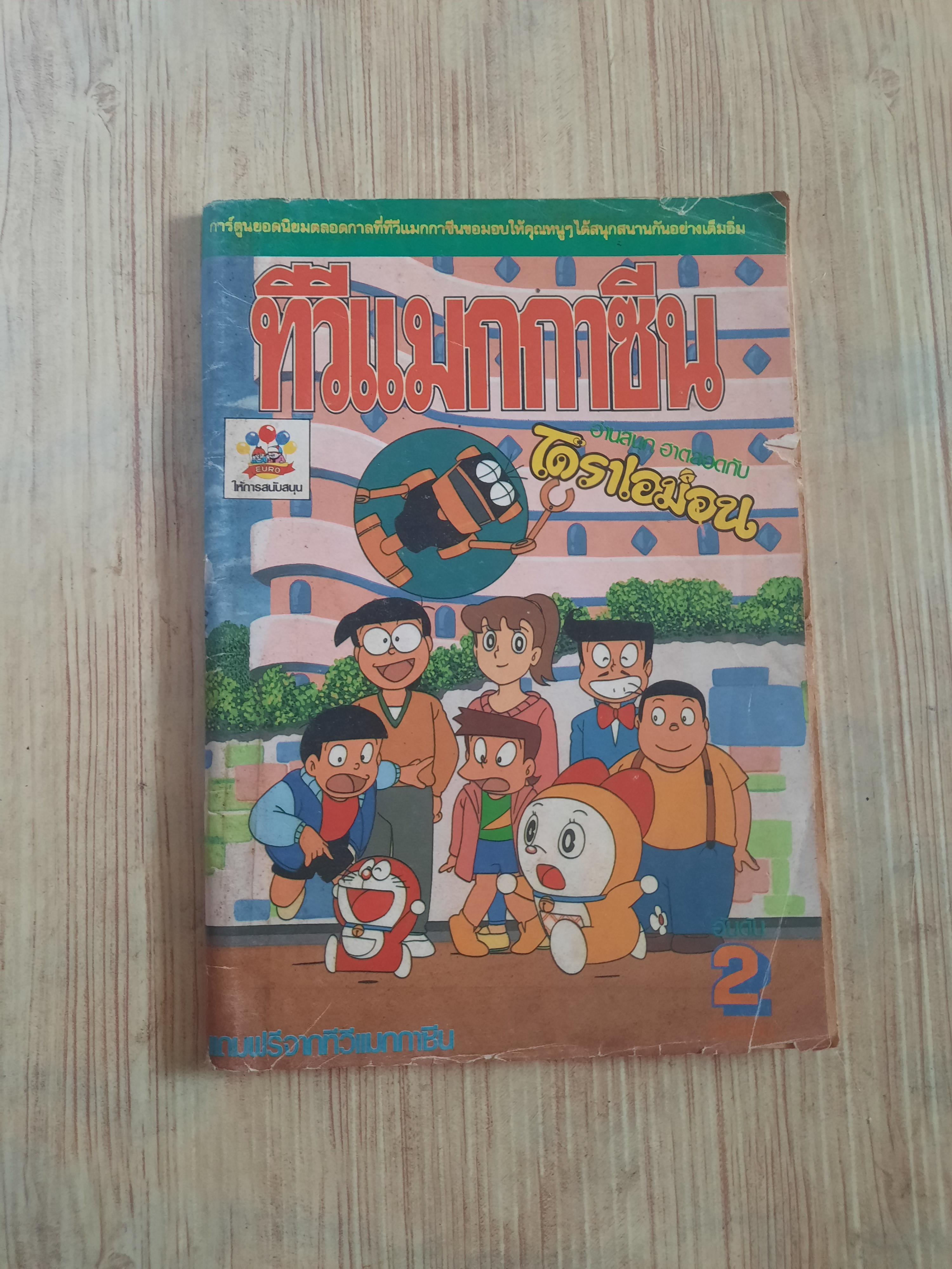 ทีวีแมกกาซีน โดราเอมอน เล่ม 2