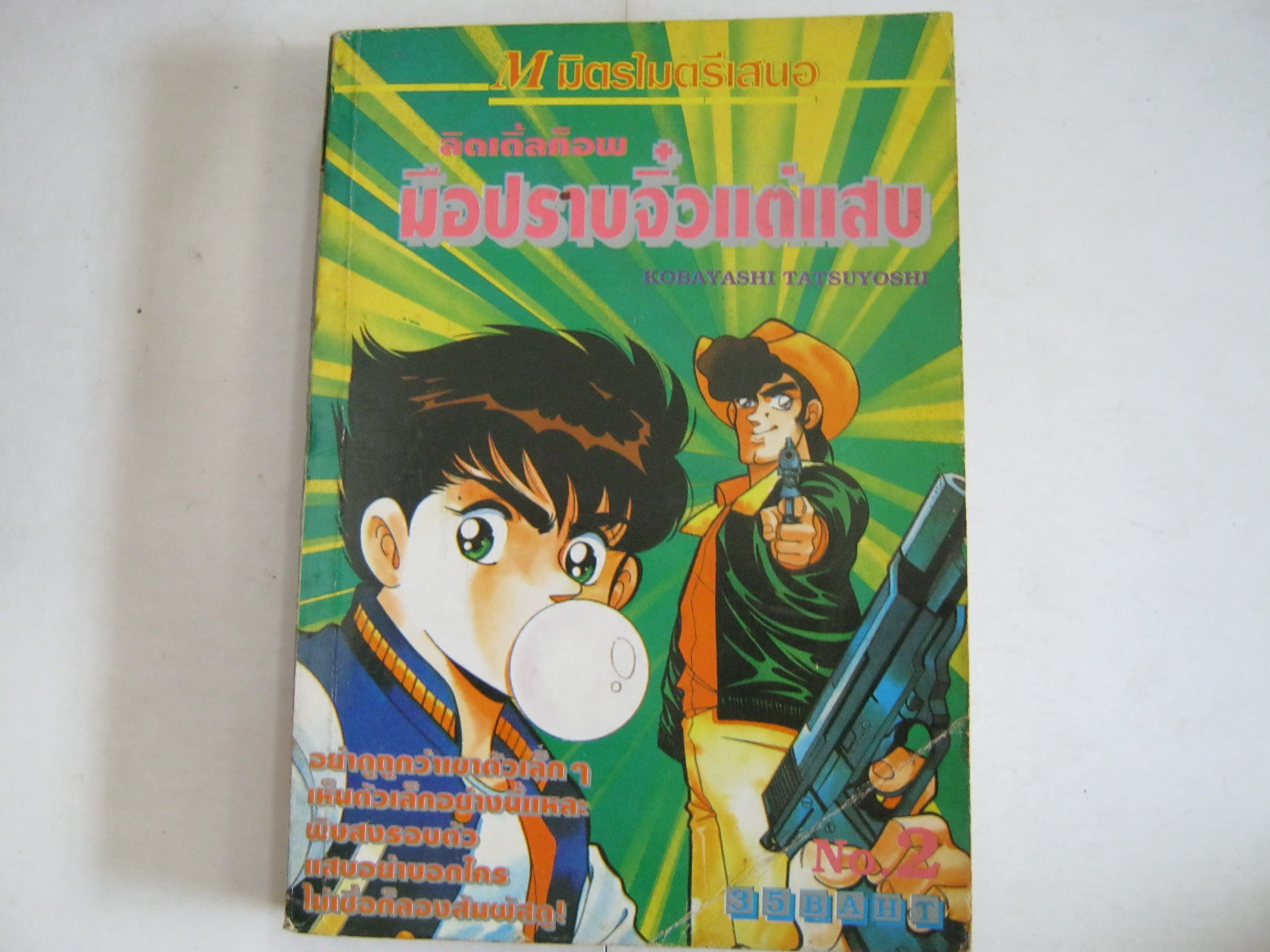 ลิตเติลค็อพ มือปราบจิ๋วแต่แสบ เล่ม 2 Kobayashi Tatsuyoshi เขียน***สินค้าหมด***