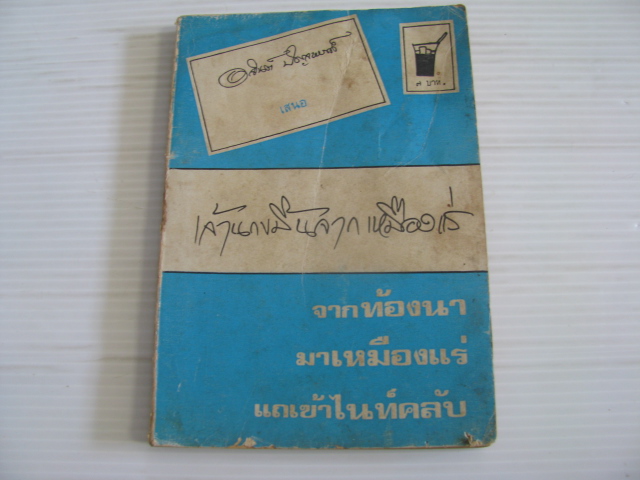 เจ้านกขมิ้นจากเหมืองแร่ อาจินต์ ปัญจพรรค์ เขียน***สินค้าหมด***