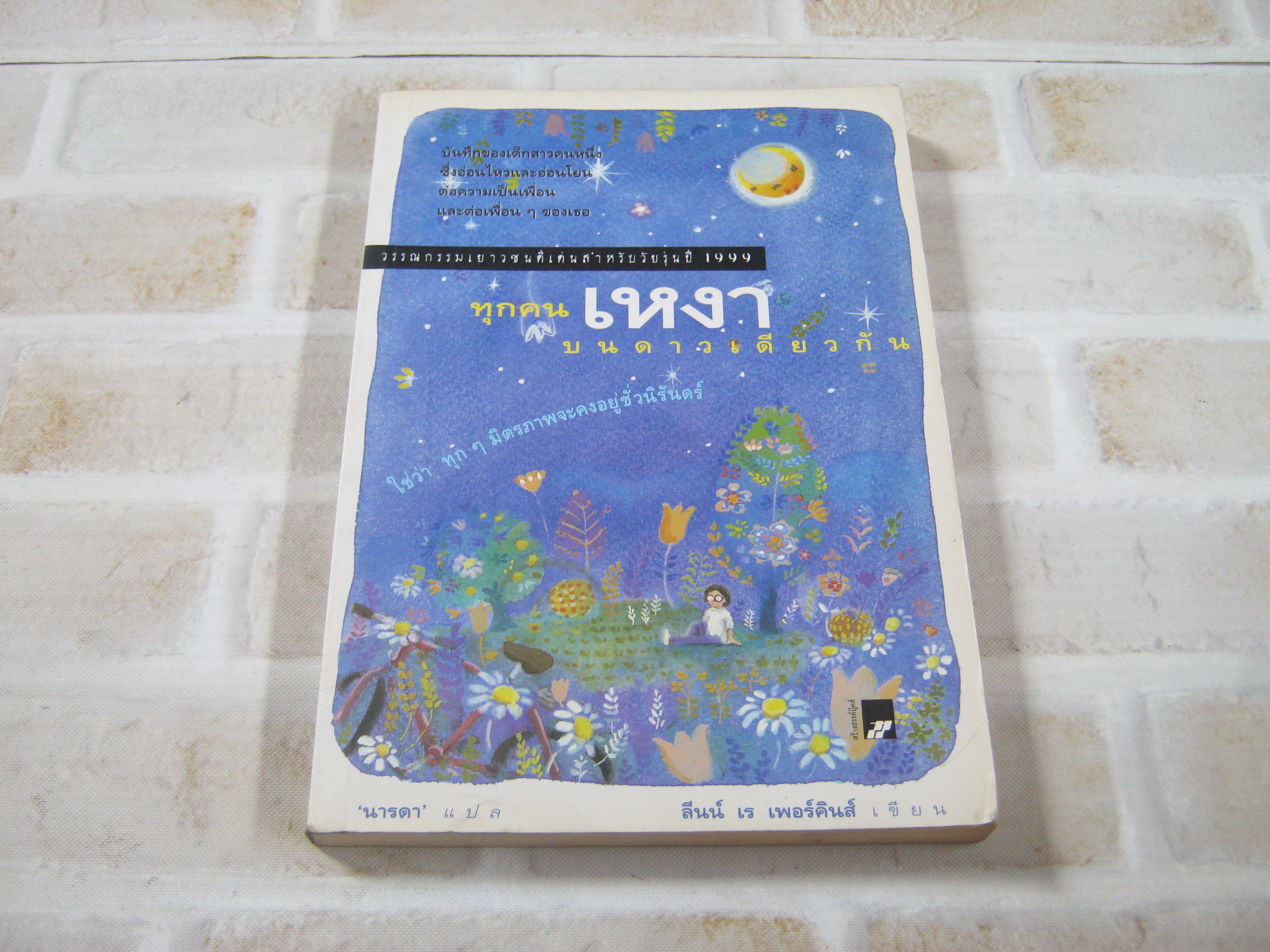 ทุกคนเหงาบนดาวเดียวกัน (All Alone in the Universe) ลีนน์ เร เพอร์คินส์ เขียน นารดา แปล***สินค้าหมด***