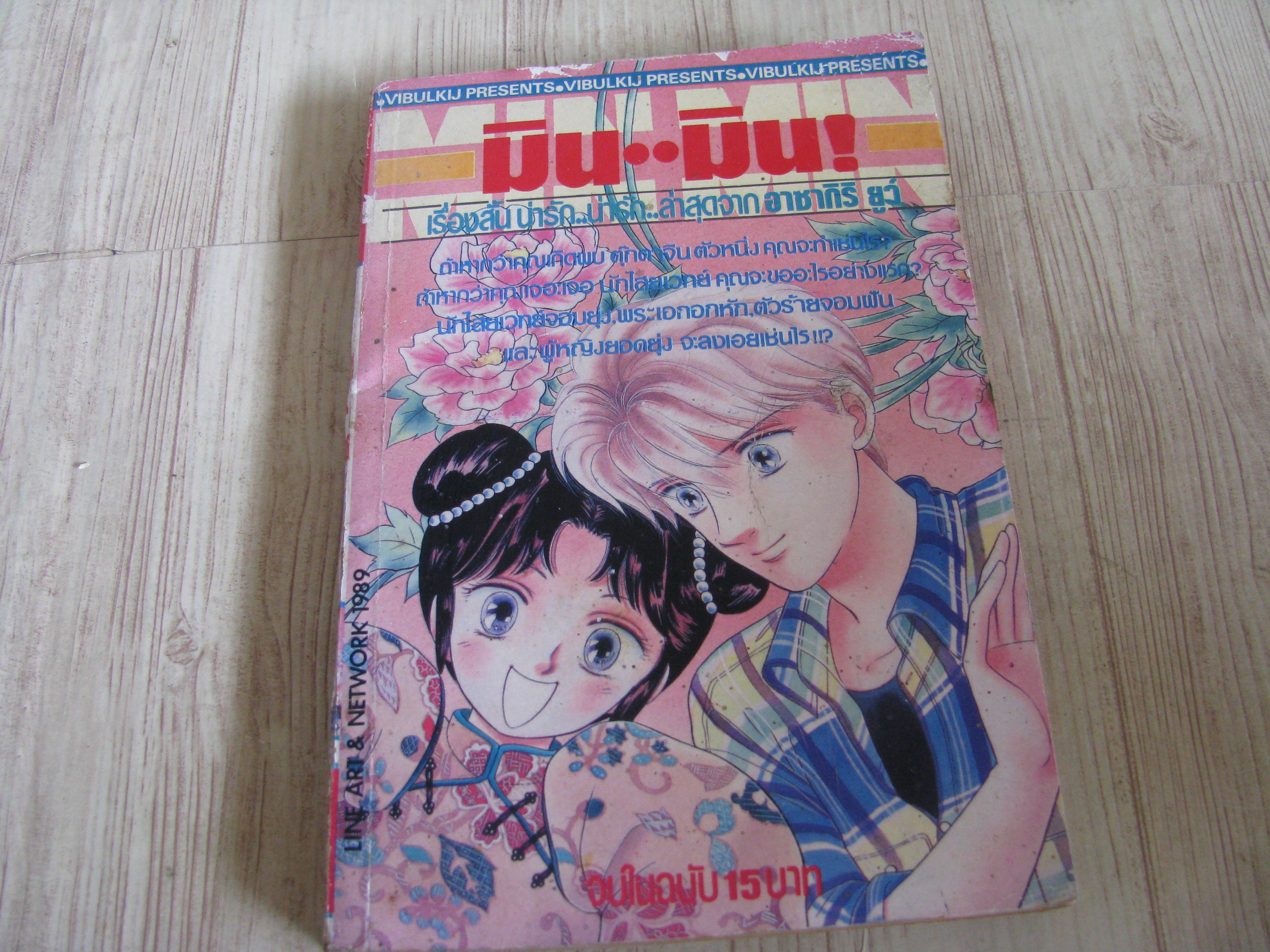 มิน มิน จบในฉบับ อาซากิริ ยู เขียน