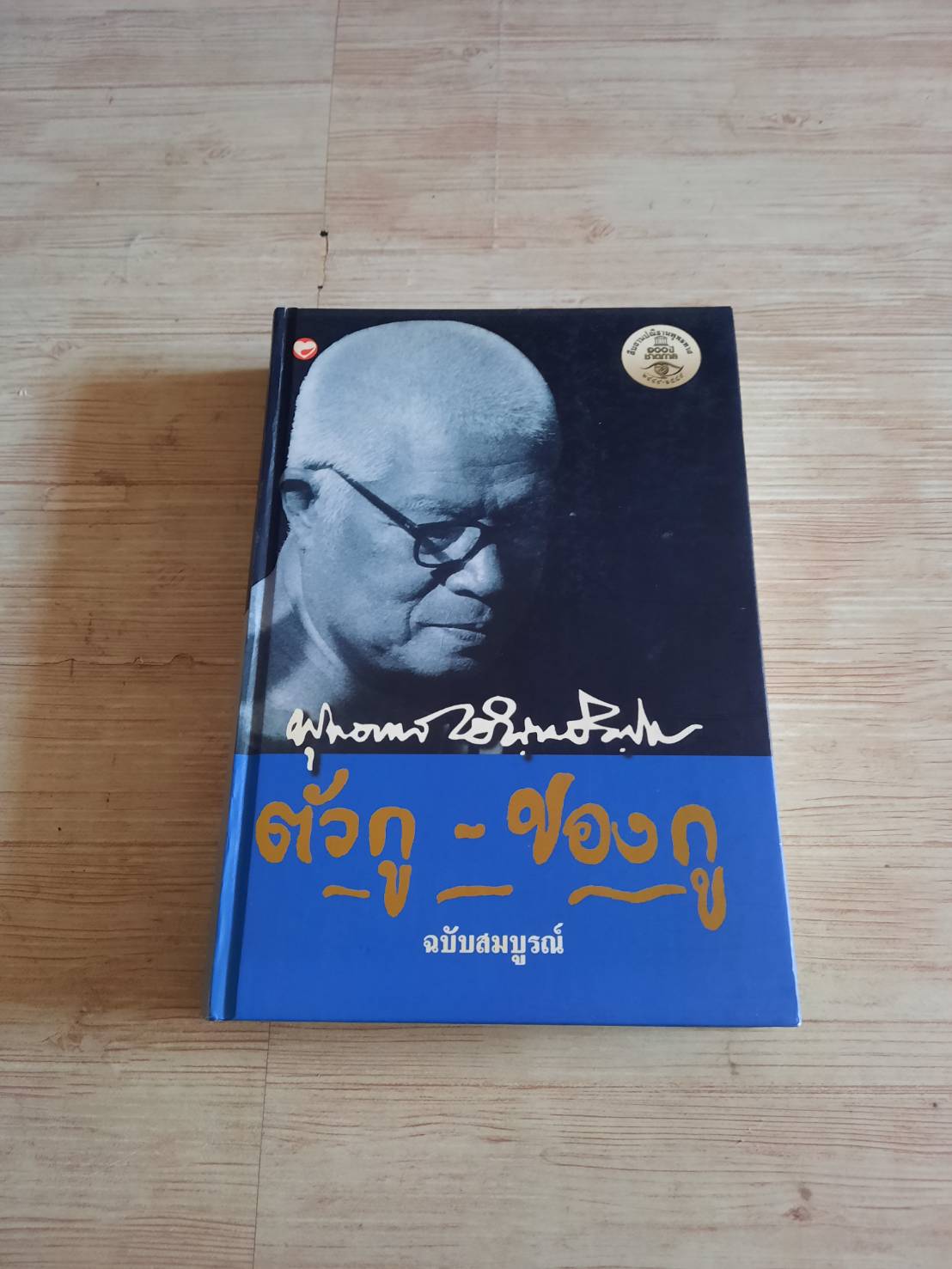 ตัวกู - ของกู ฉบับสมบูรณ์ โดย พุทธทาสภิกขุ