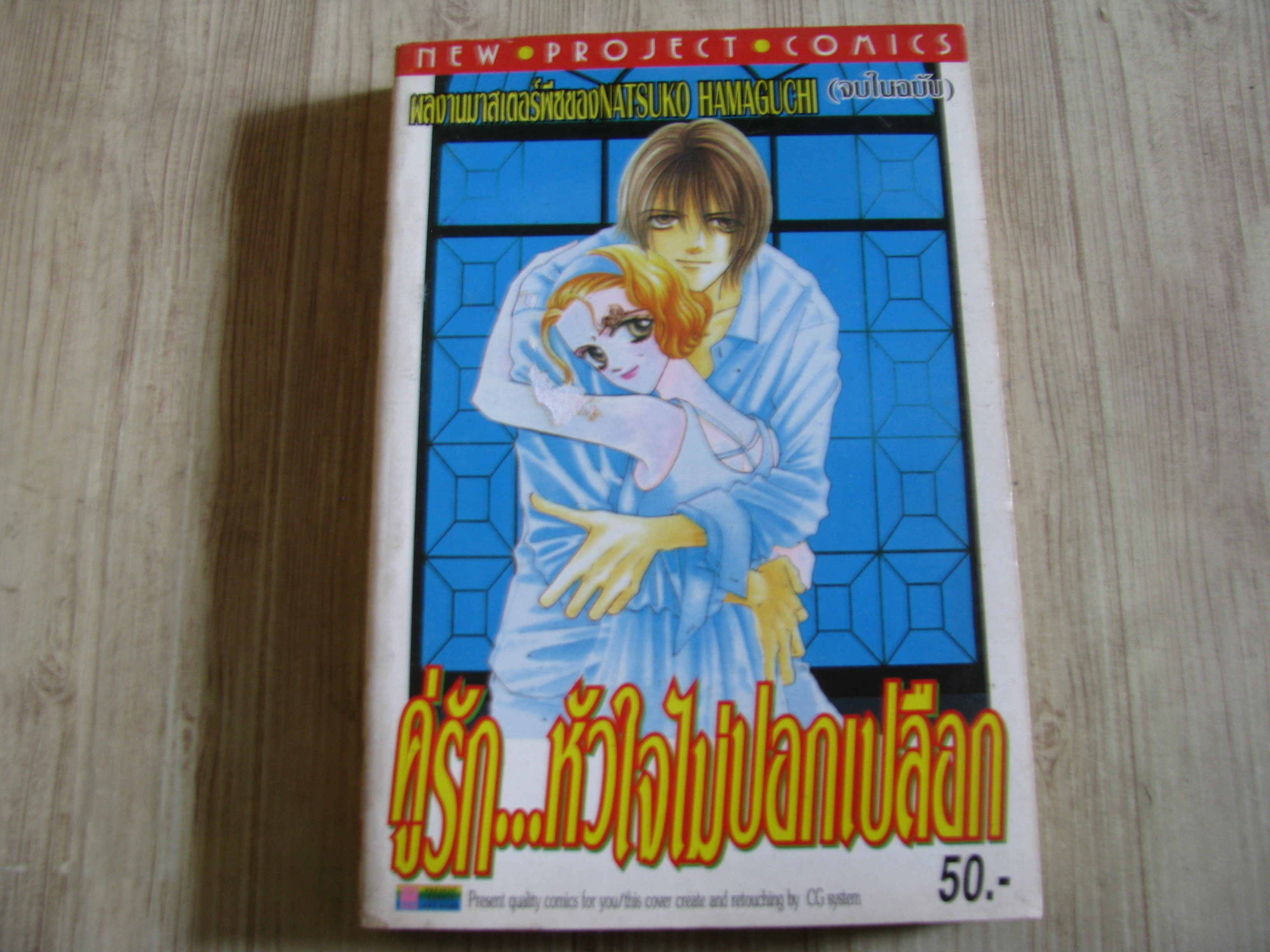 คู่รักหัวใจไม่ปอกแปลือก เล่มเดียวจบ Natsuko Hamaguchi เขียน
