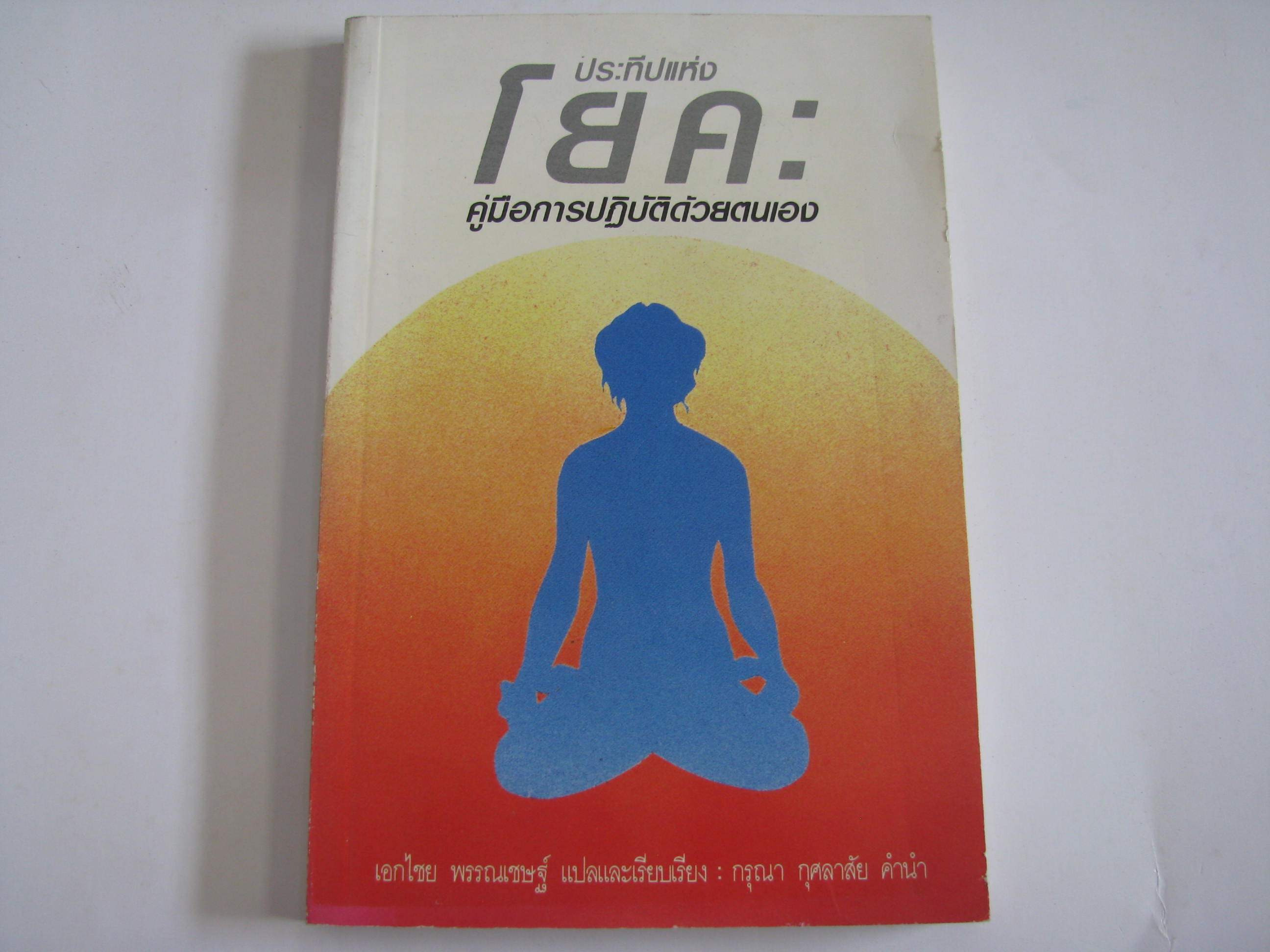 ประทีปแห่งโยคะ คู่มือการปฏิบัติด้วยดนเอง เอกไชย พรรณเชษฐ์ แปลและเรียบเรียง***สินค้าหมด***