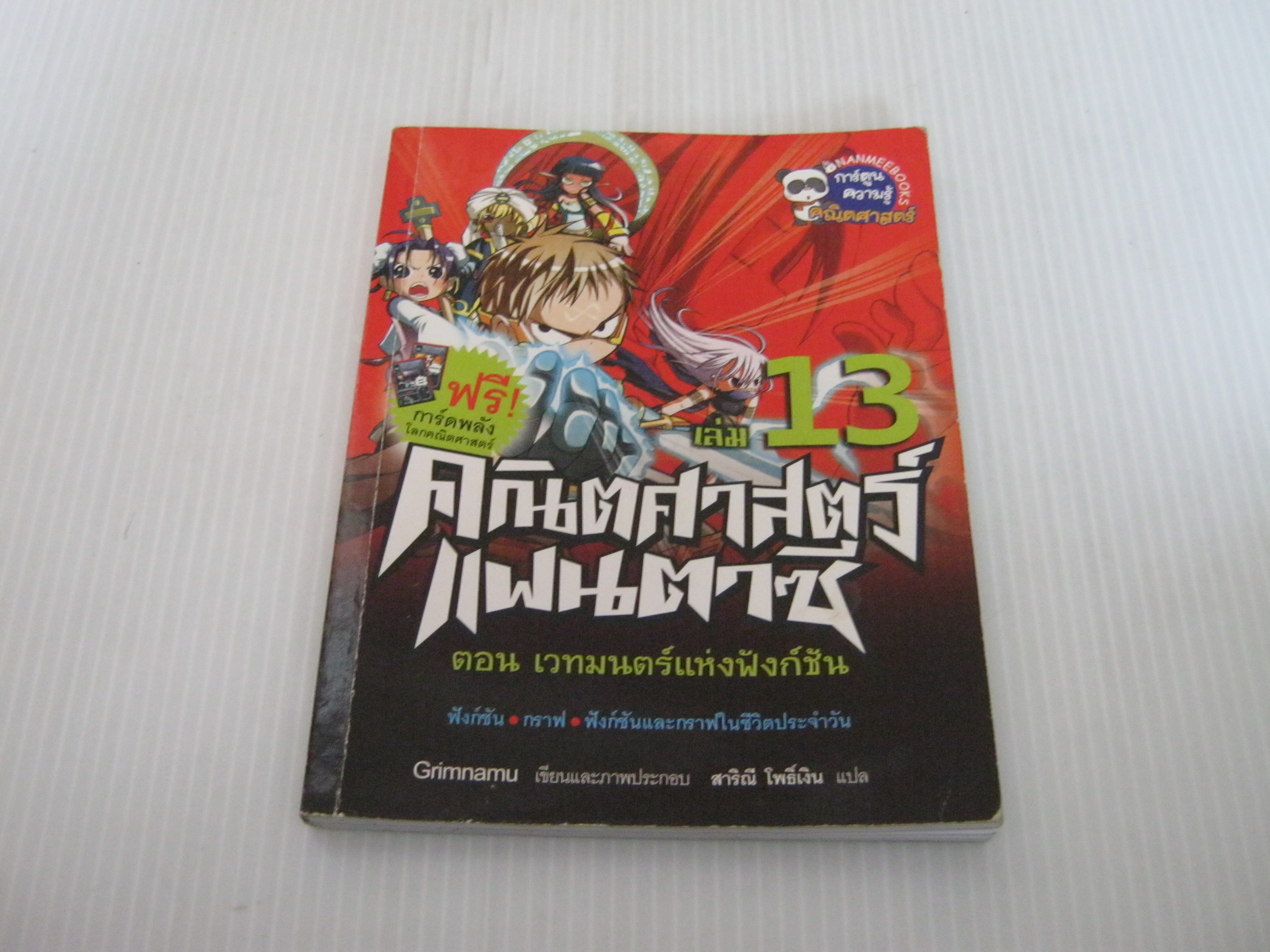 คณิตศาสตร์แฟนตาซี เล่ม 13 ตอน เวทมนตร์แห่งฟังก์ชั่น Grimnamu เรื่องและภาพ สาริณี โพธิ์เงิน แปล***สินค้าหมด***