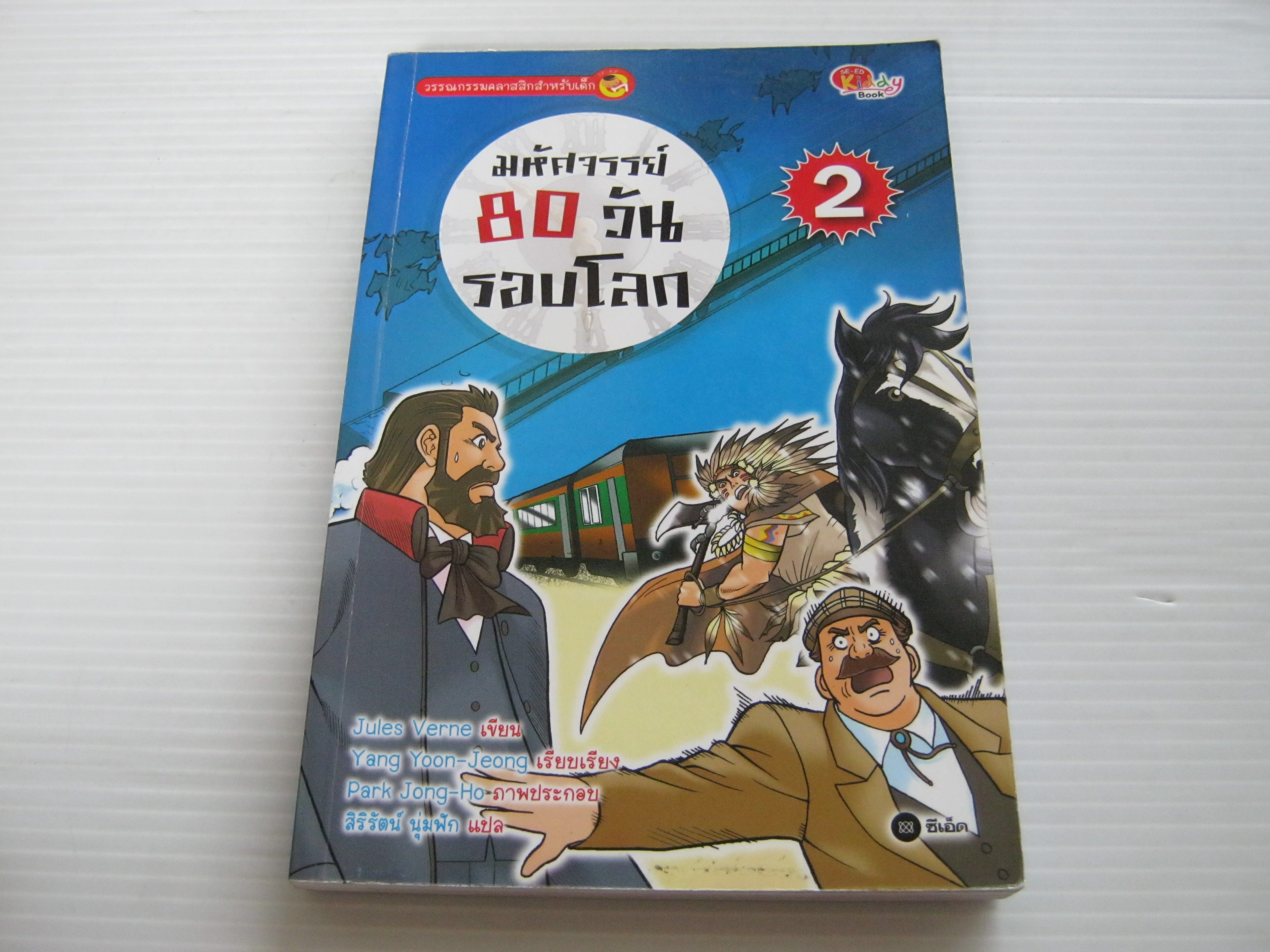 มหัศจรรย์ 80 วันรอบโลก เล่ม 2 (เล่มจบ) Jules Verne เขียน Yang Yoon-Jeong เรียบเรียง Park Jong-Ho ภาพ สิริรัตน์ นุ่มฟัก แปล***สินค้าหมด***