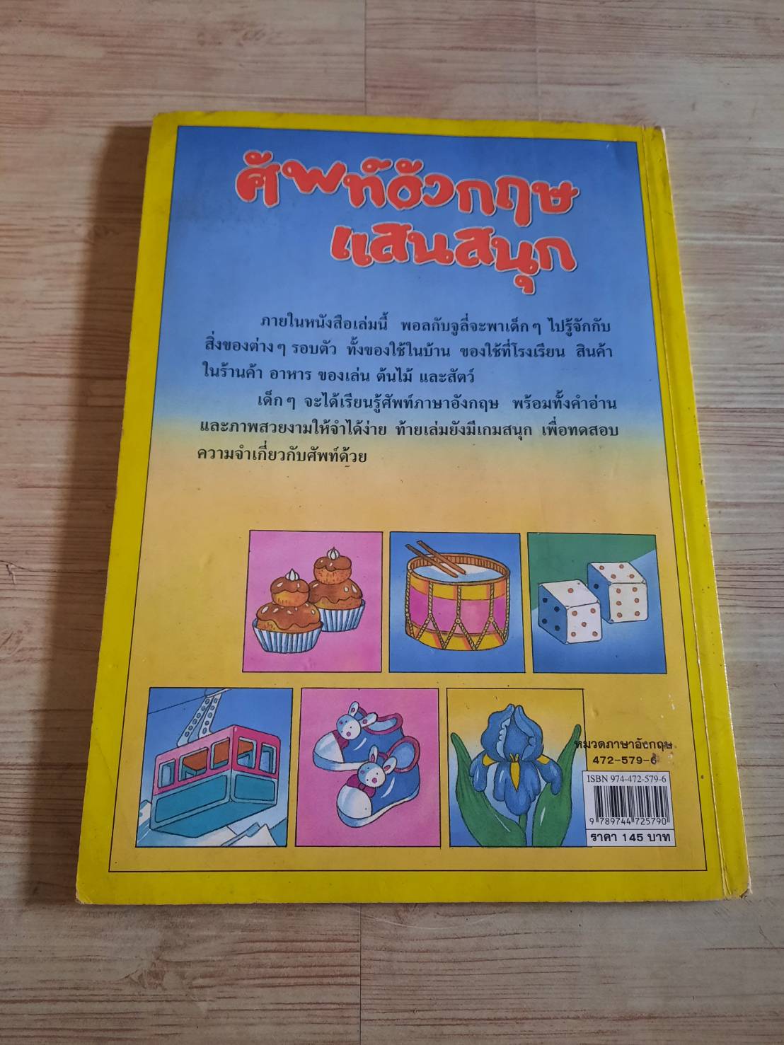 ศัพท์อังกฤษแสนสนุก พิมพ์ครั้งที่ 4 ซิลวี เรโนด์ เขียน รินทร์ เตชะวิเศษ แปล