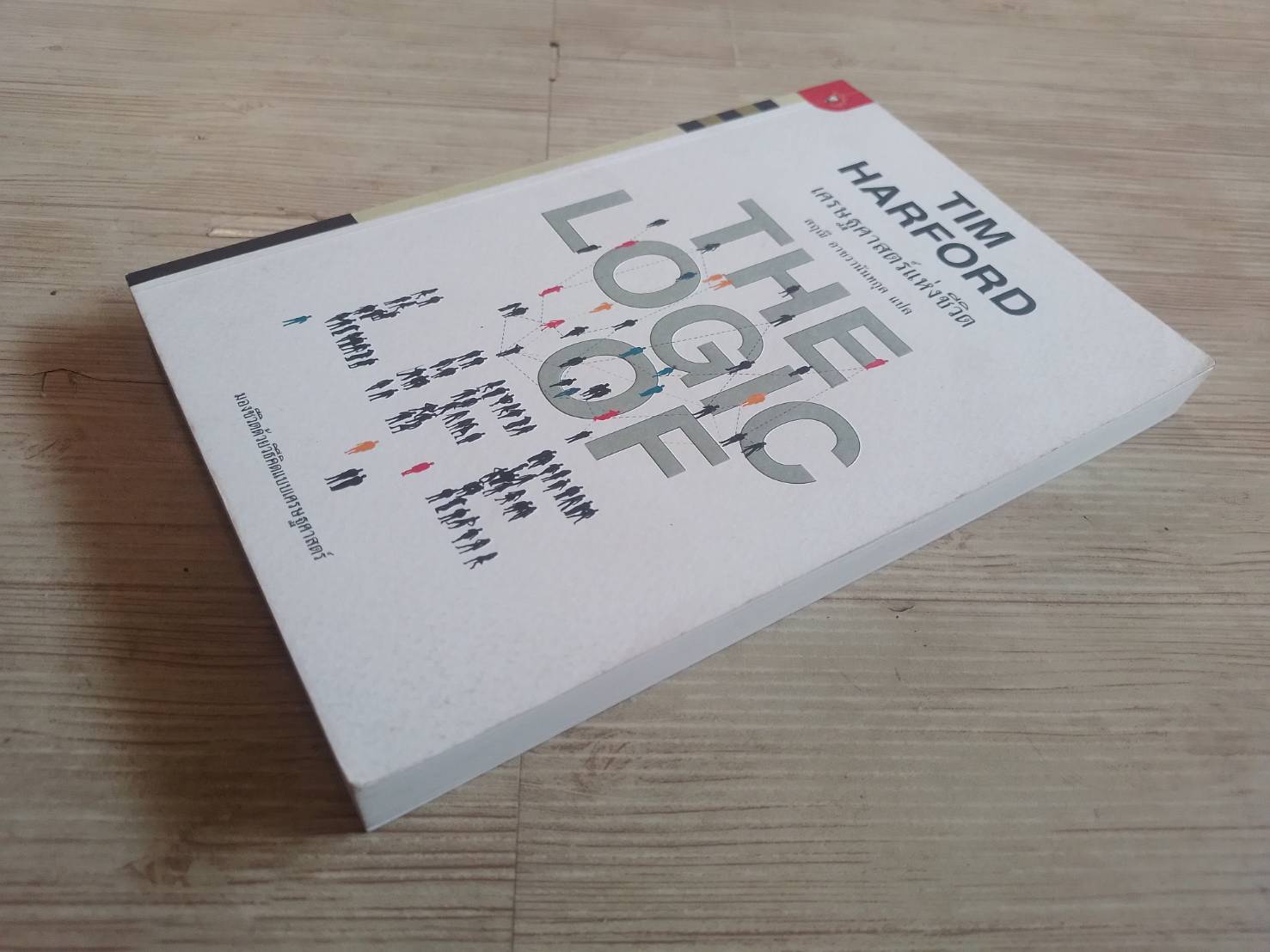 เศรษฐศาสตร์แห่งชีวิต พิมพ์ครั้งแรก Tim Harford เขียน อรุณี อาชวนันทกุล แปล